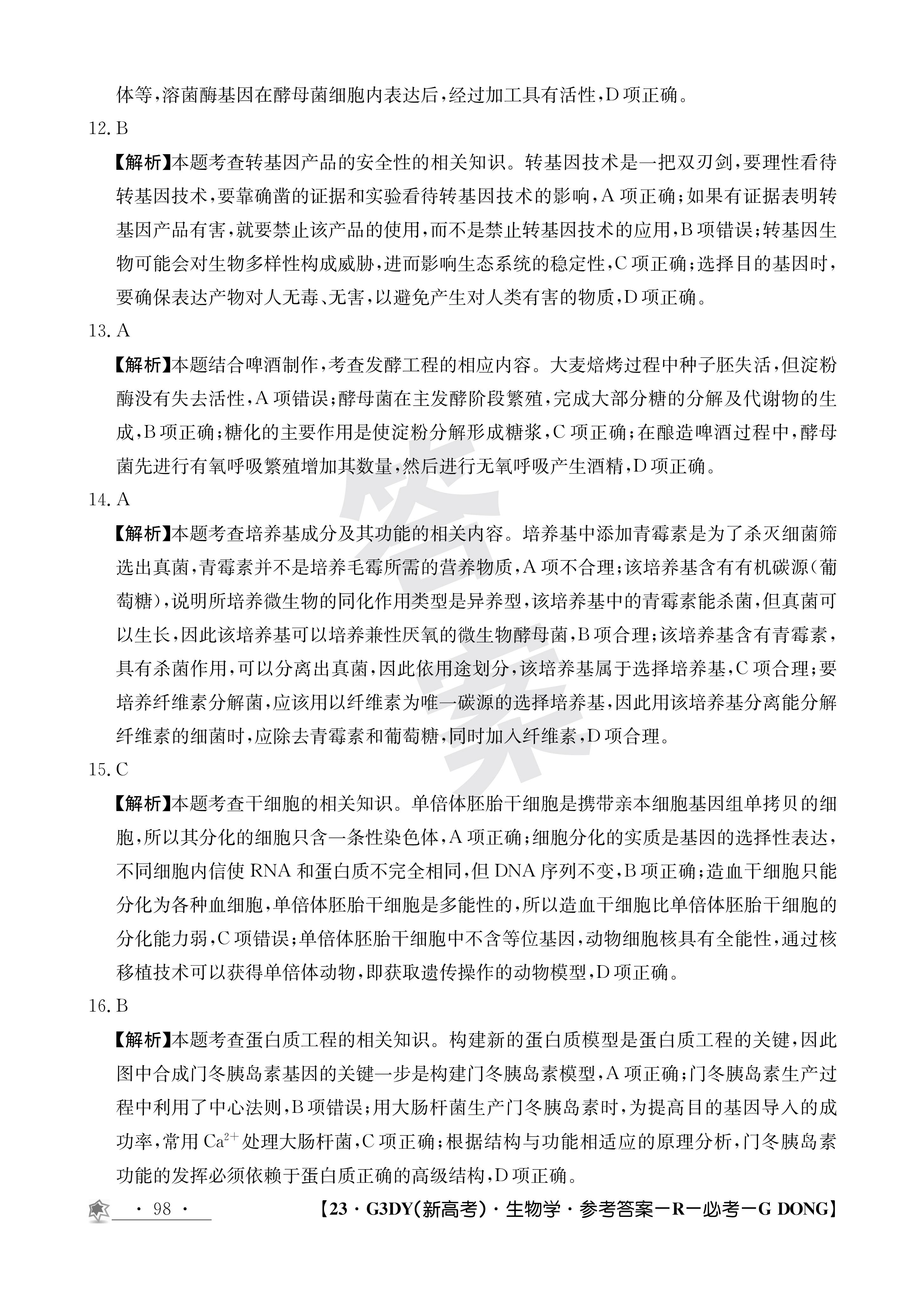 衡水金卷先享题·摸底卷 2023-2024学年度高三一轮复习摸底测试卷 生物(江西专版)(一)1试题