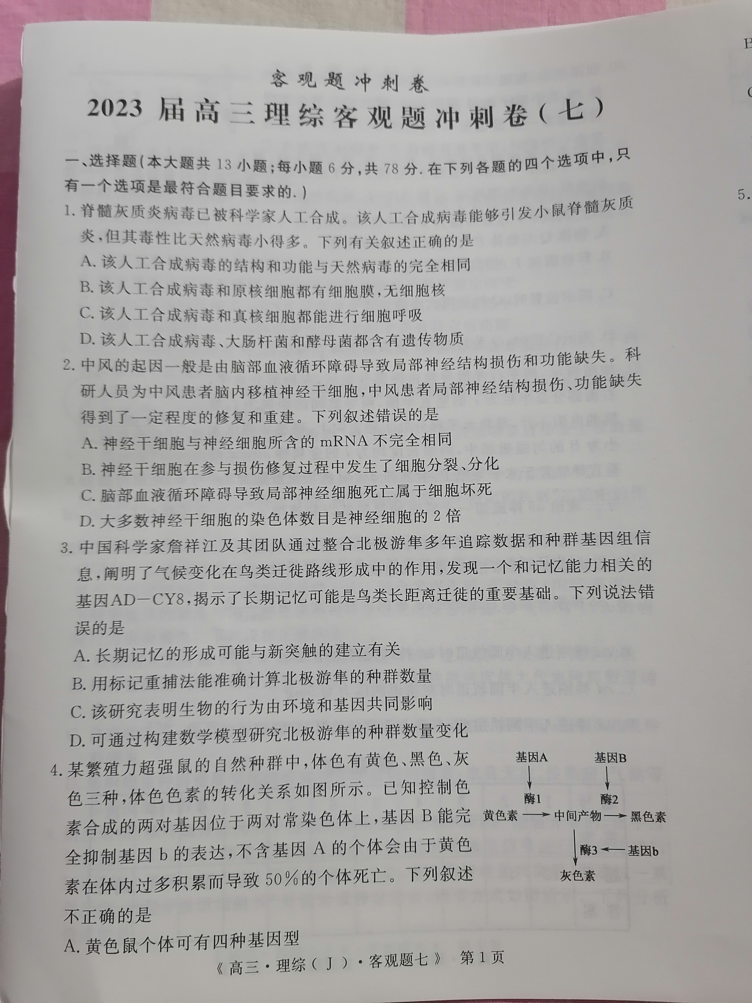 [百师联盟]2024届高三仿真模拟考试(三)3理科综合(全国卷)试题
