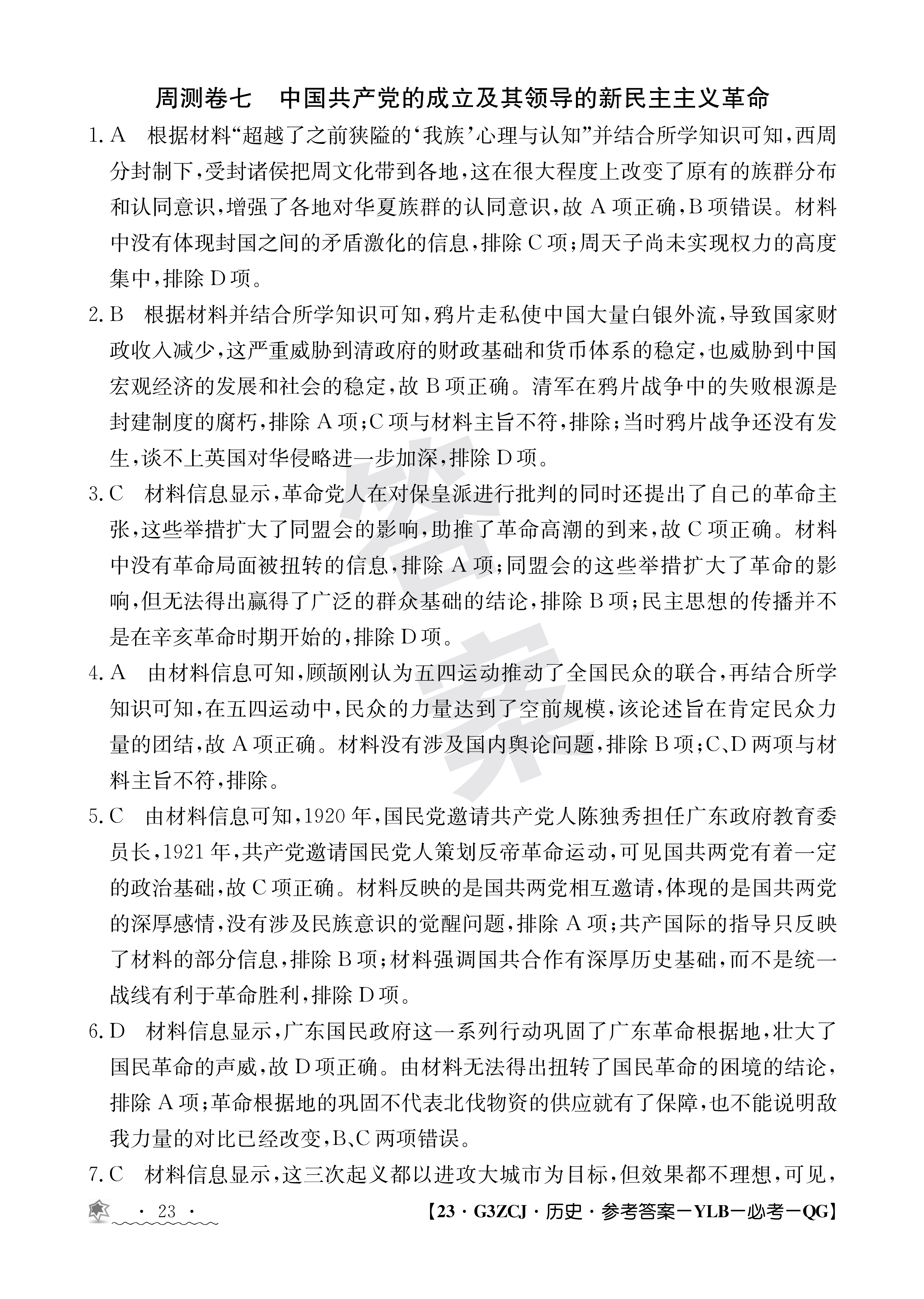 衡水金卷先享题·月考卷2023-2024学年度上学期高二年级一调考试历史答案