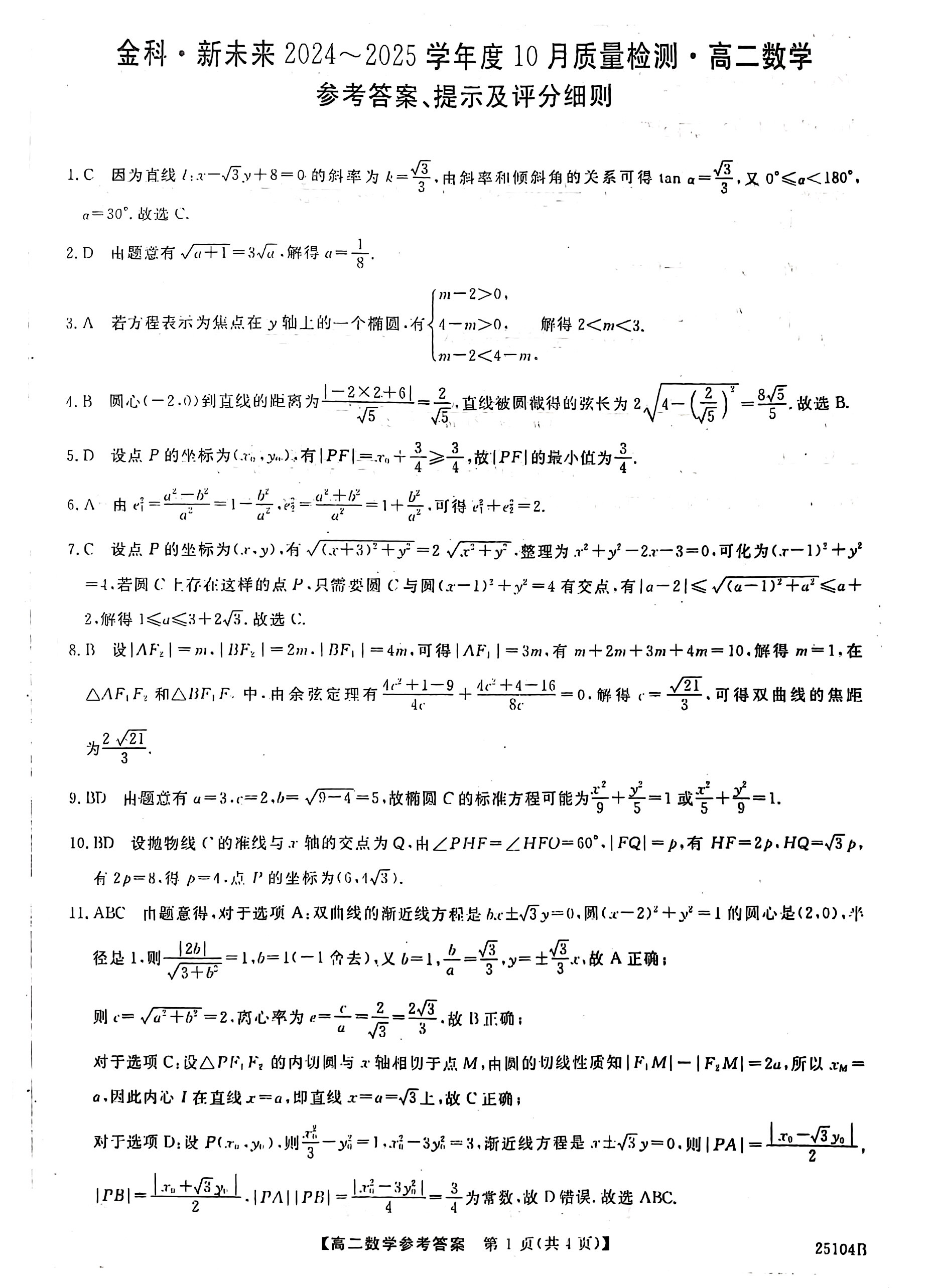金科大联考·2024-2025学年度10月质量检测（25104B）数学试题