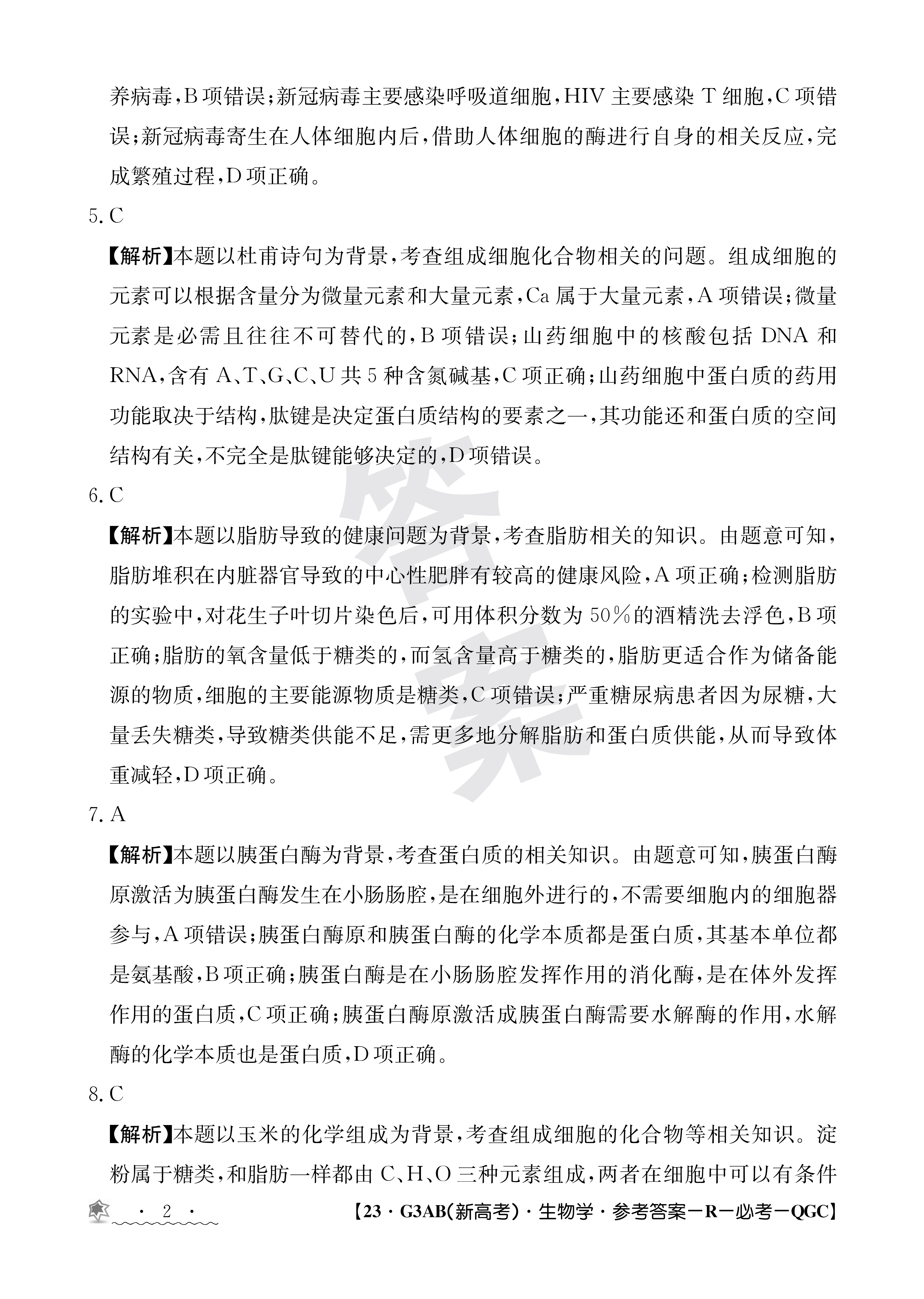 [百师联盟]2024届高三一轮复习联考(一)1 生物(山东卷)答案