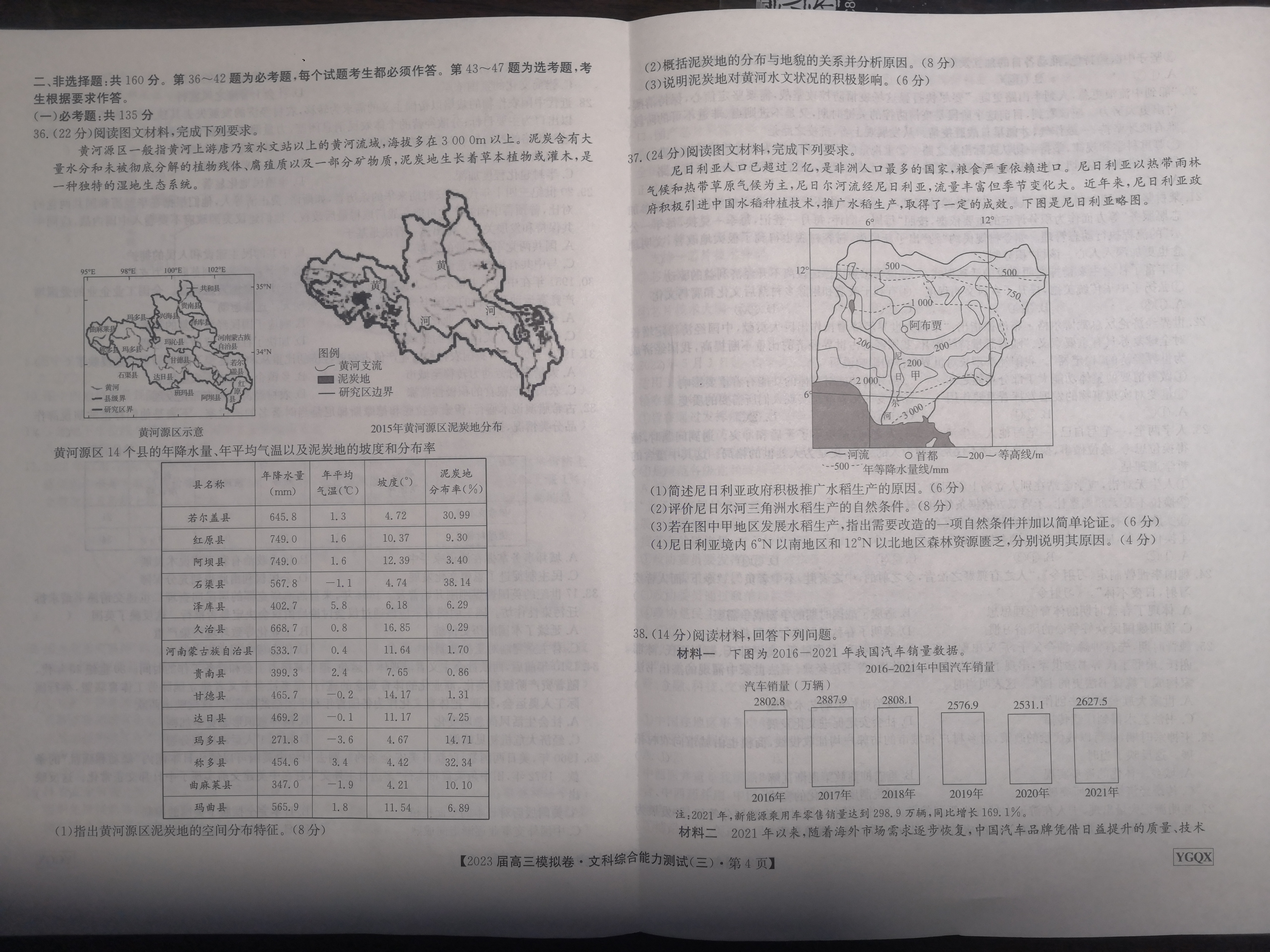 [九师联盟]2023~2024学年高三核心模拟卷(中)(一)1文科综合(新教材)答案