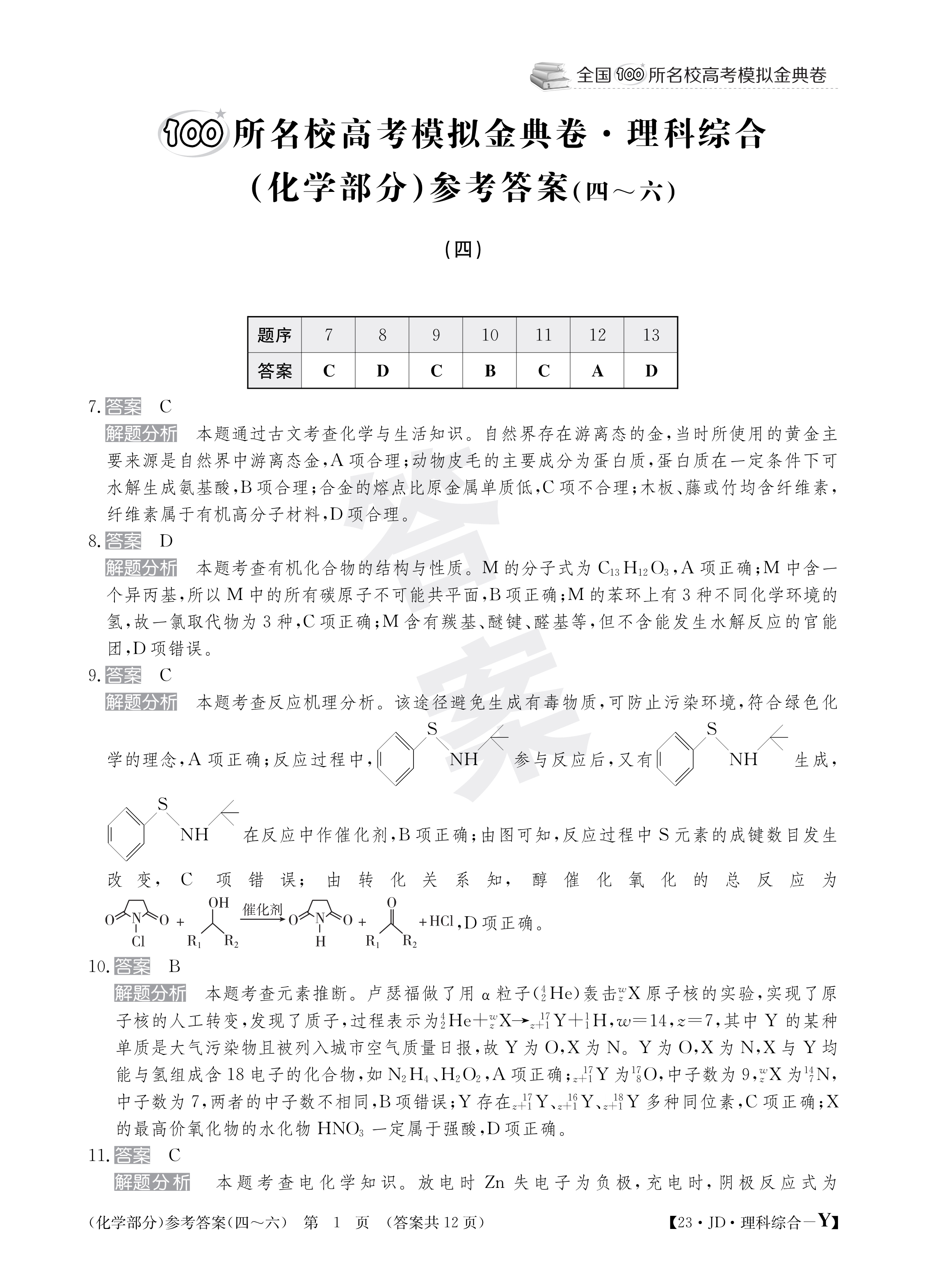 2023 100所名校高考模拟金典卷理科综合答案二
