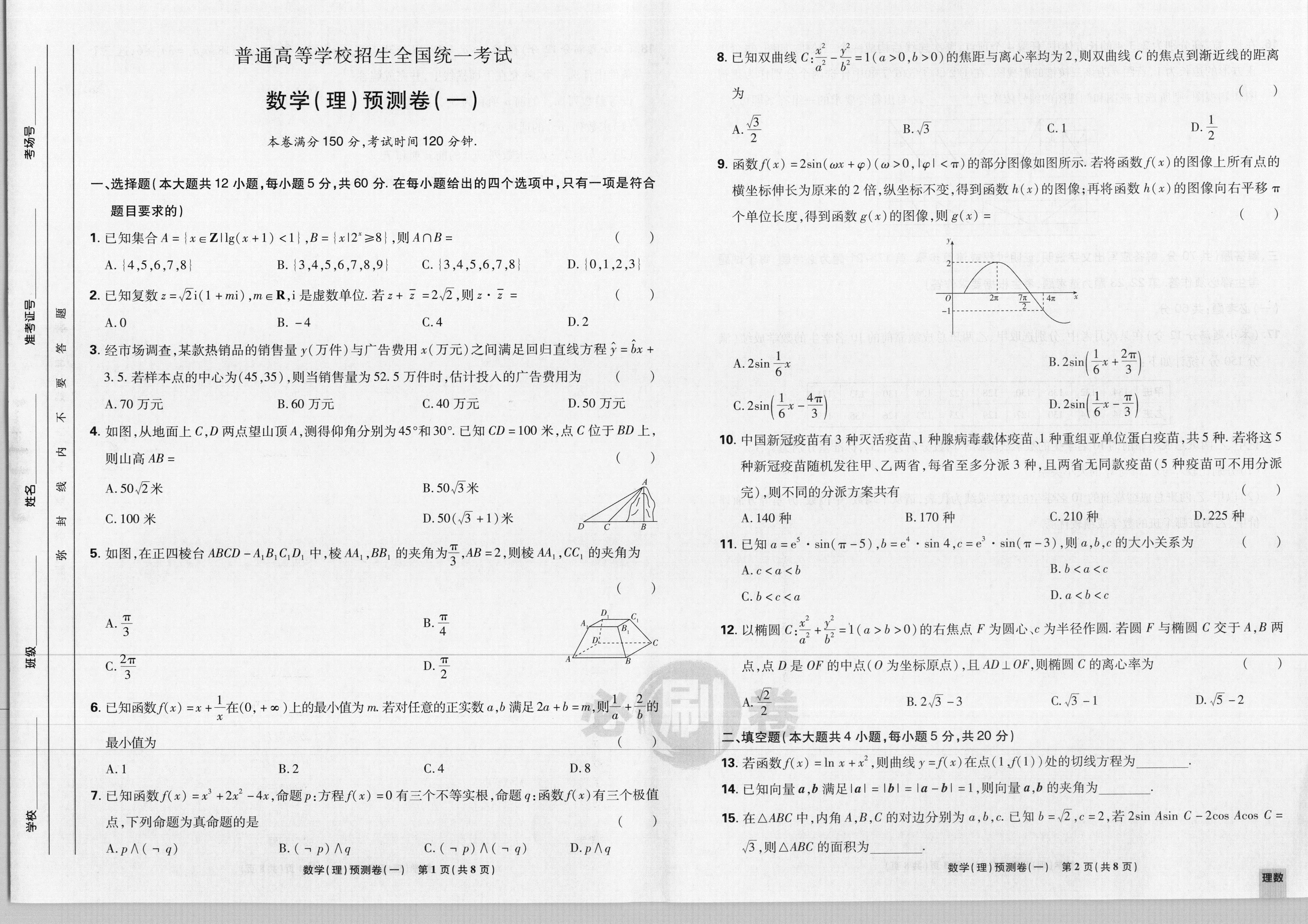2024届衡水金卷先享题 [调研卷](六)6理数(JJ·A)试题