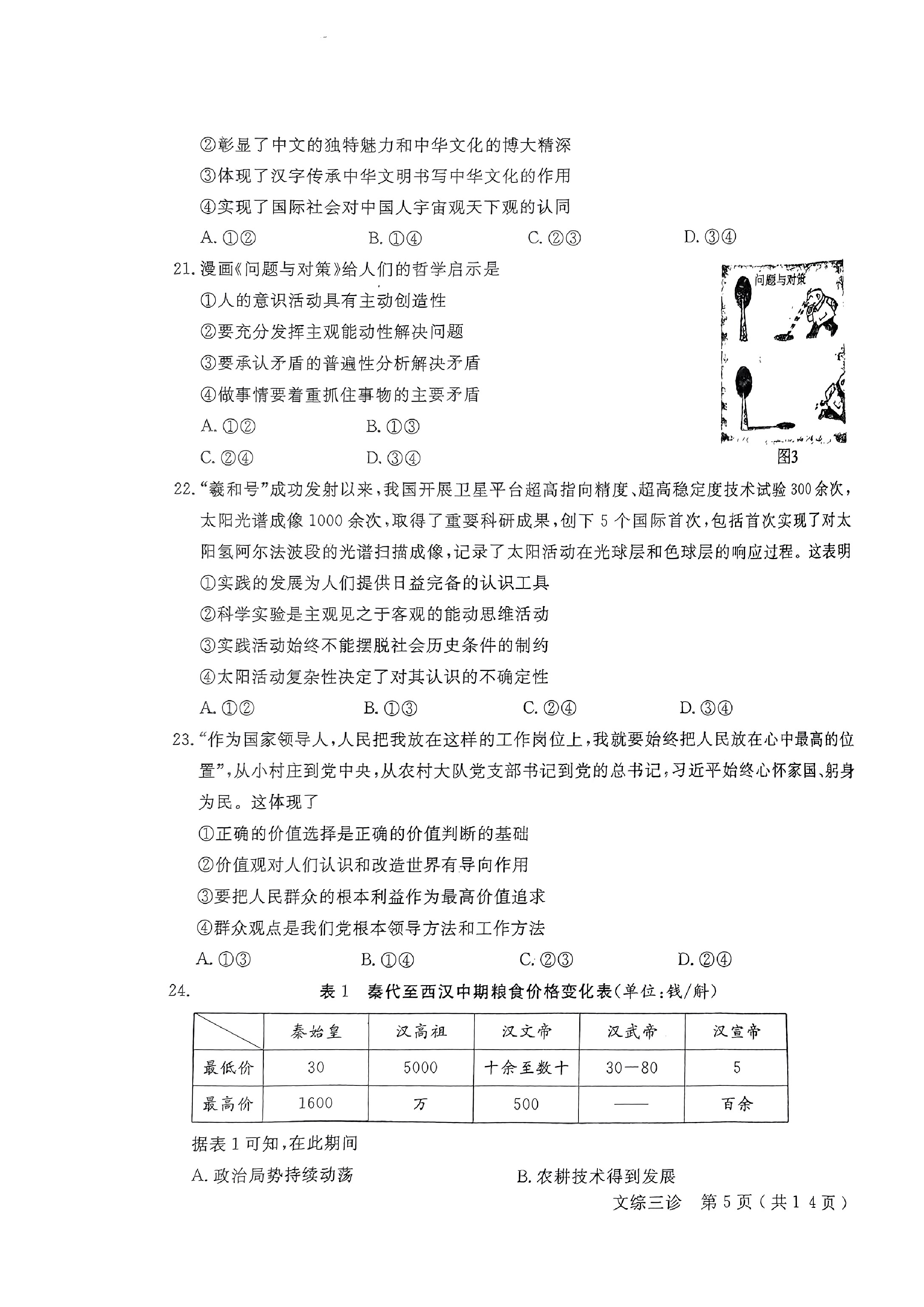 2024届衡水金卷先享题 [调研卷](四)4文综(JJ)试题