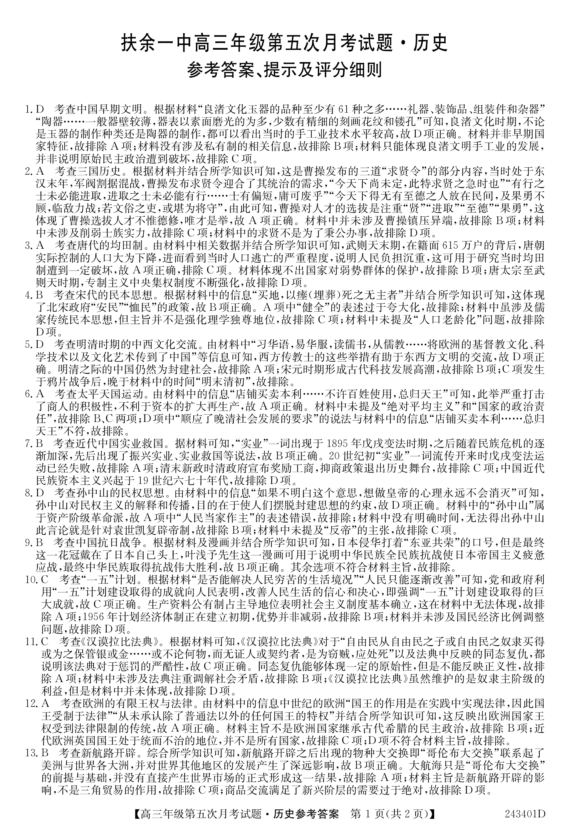 衡中同卷 2023-2024学年度上学期高三年级七调考试(新教材 无角标)历史答案