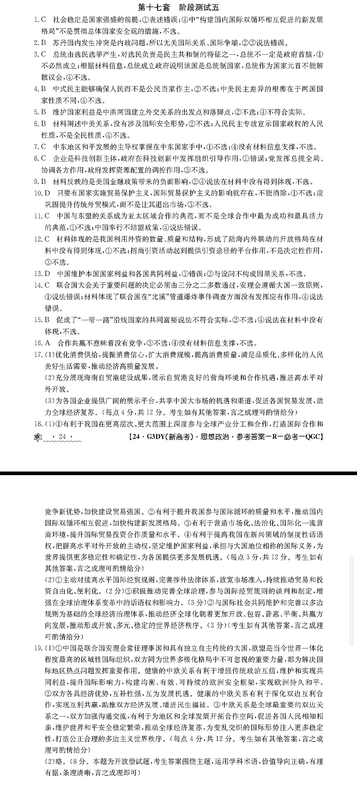 衡水金卷先享题2023-2024高三一轮复习单元检测卷(湖南专版) 思想政治(1-7)答案