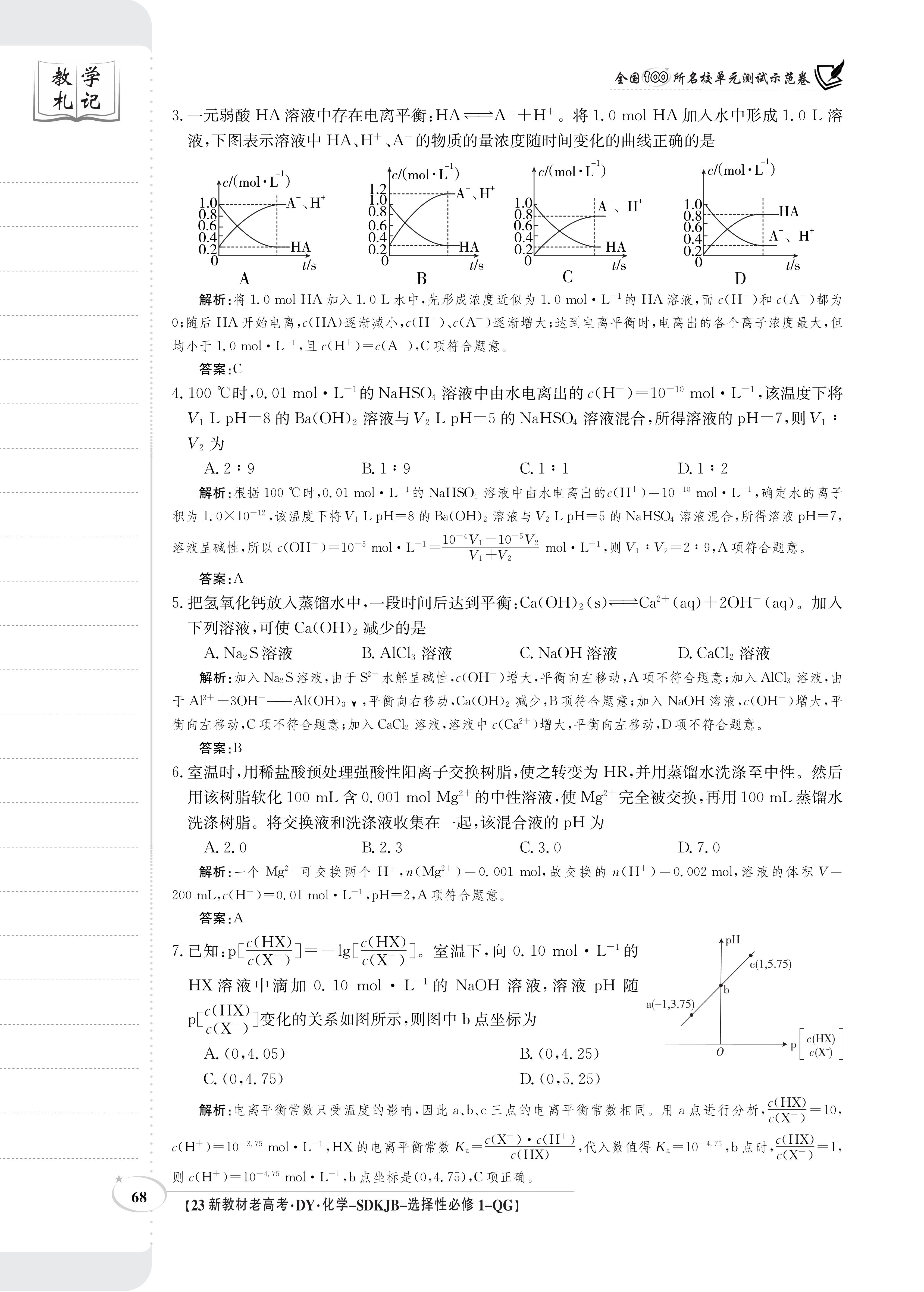 博采众长 名校联考 智传天下·2024届高三总复习·月考卷(一)化学(XS4J)试题