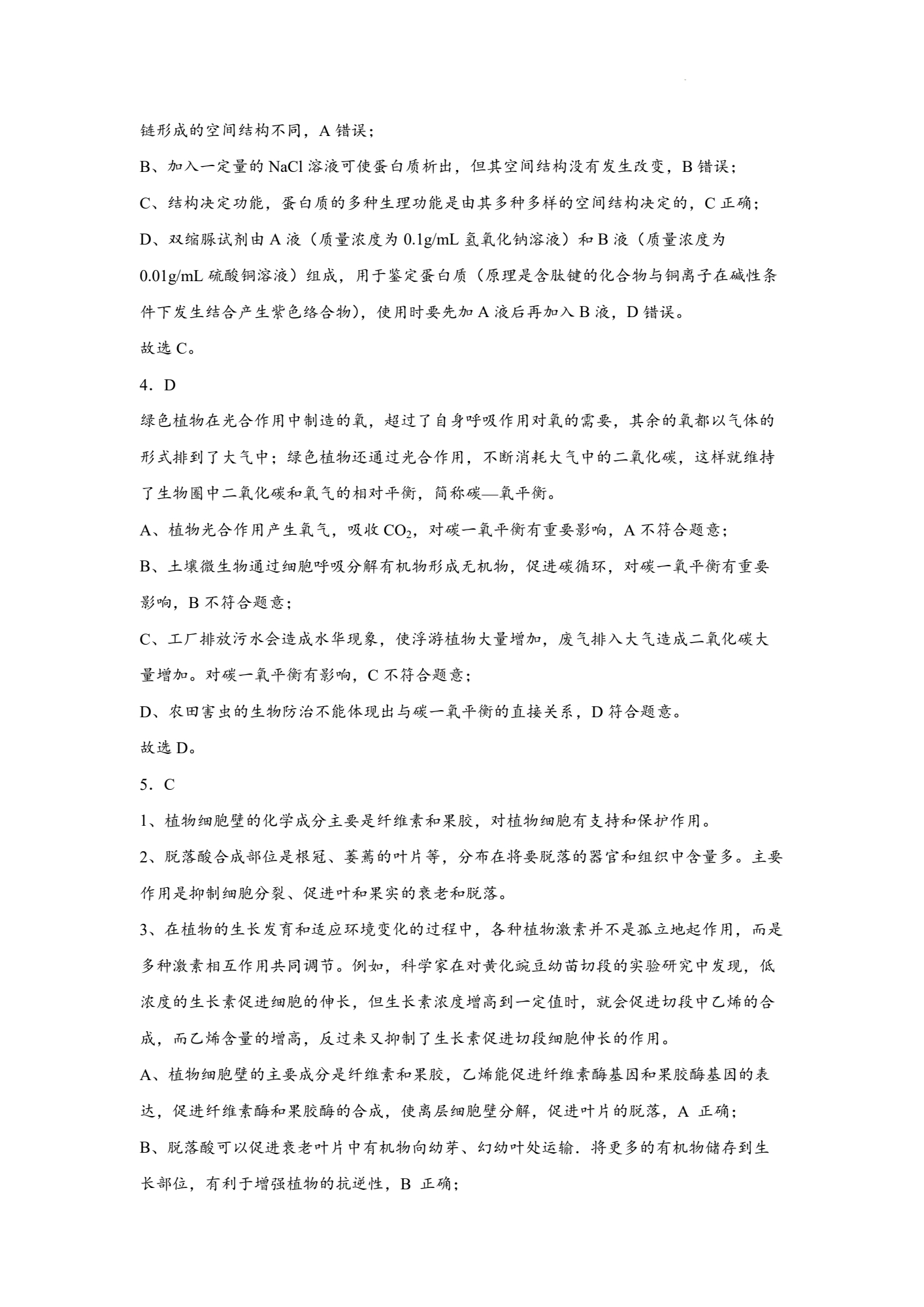 河北省2023年普通高中学业水平选择性考试(高考样卷) 23·(新高考)高考样卷·生物学·HEB 生物学样卷(一)答案