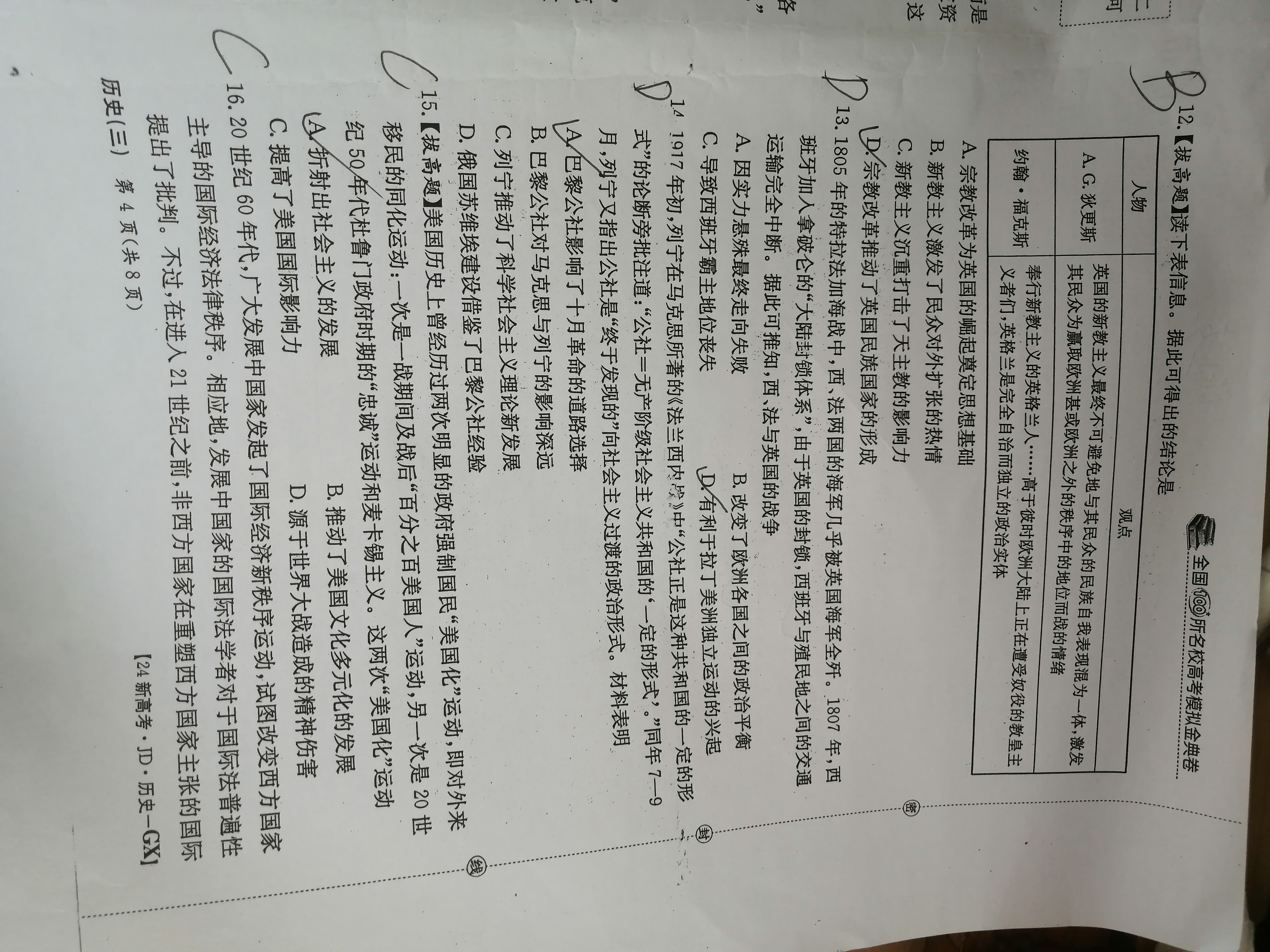 衡中同卷 2023-2024学年度下学期高三年级期中考试试题(历史)