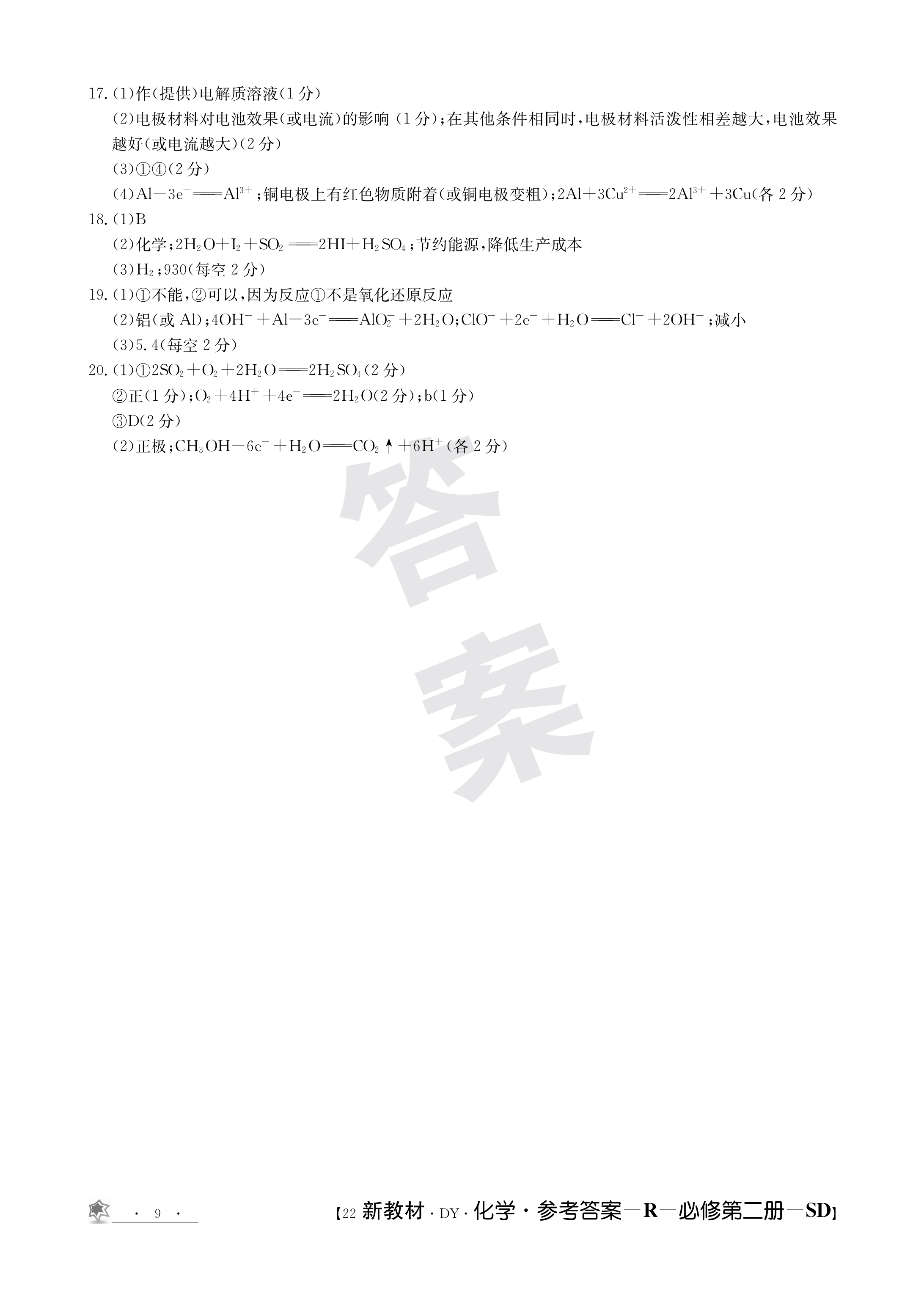 1号卷·2023年A10联盟2022级高二上学期9月初开学摸底考化学答案