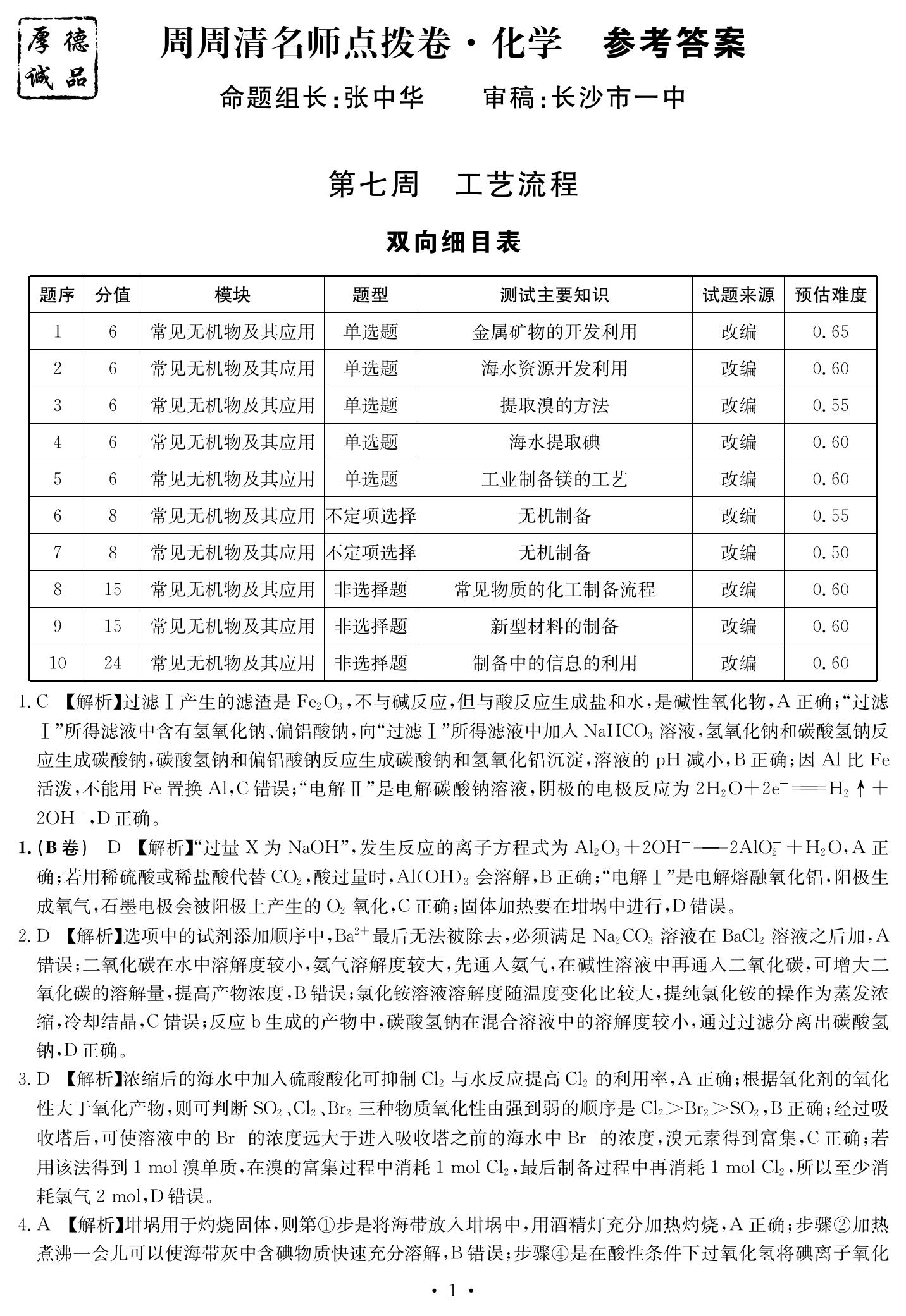 52023年湖南省长沙市长郡中学高二上学期暑假作业检测化学