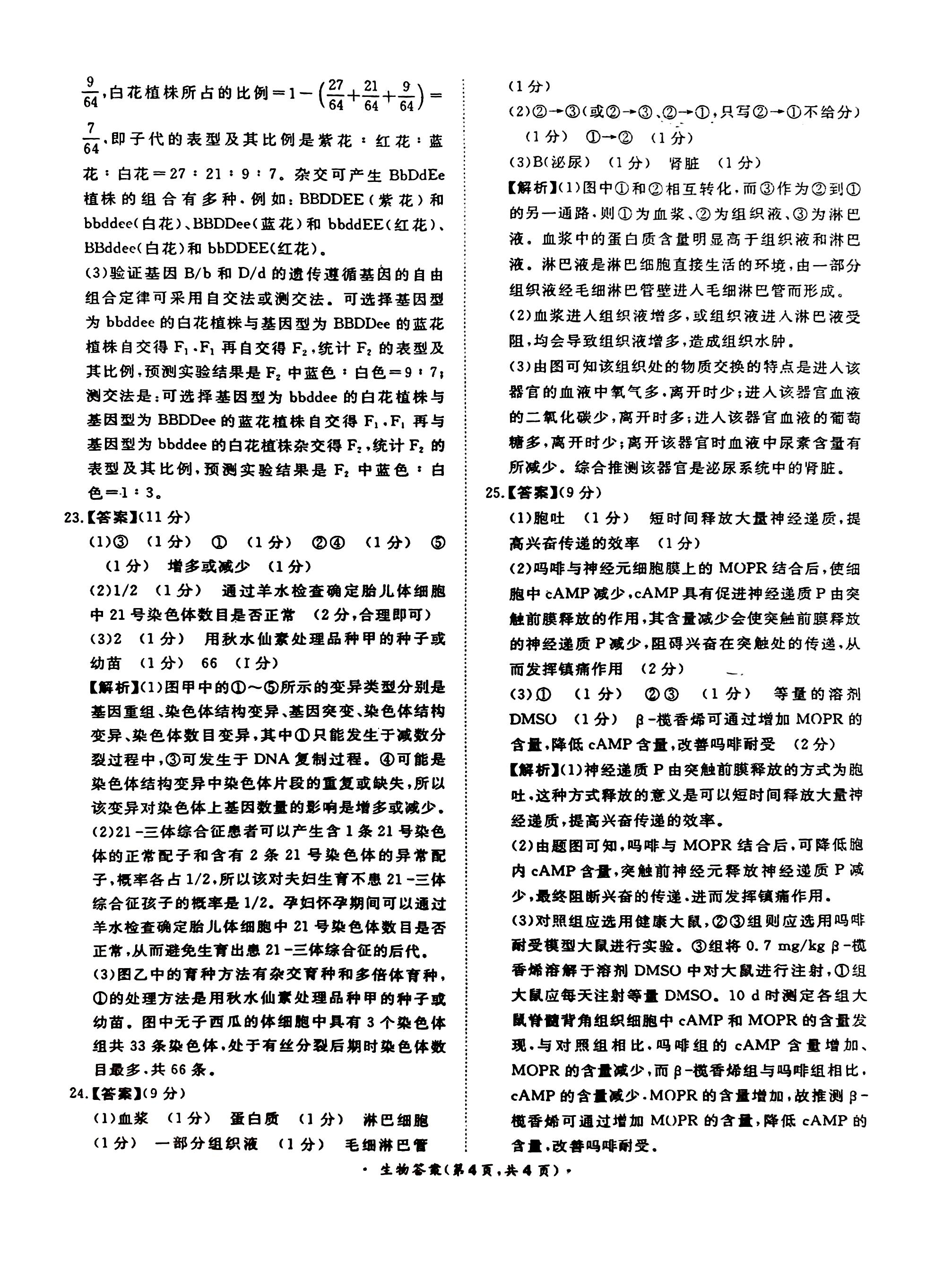 2024届杭州一模高三10月联考生物试卷答案
