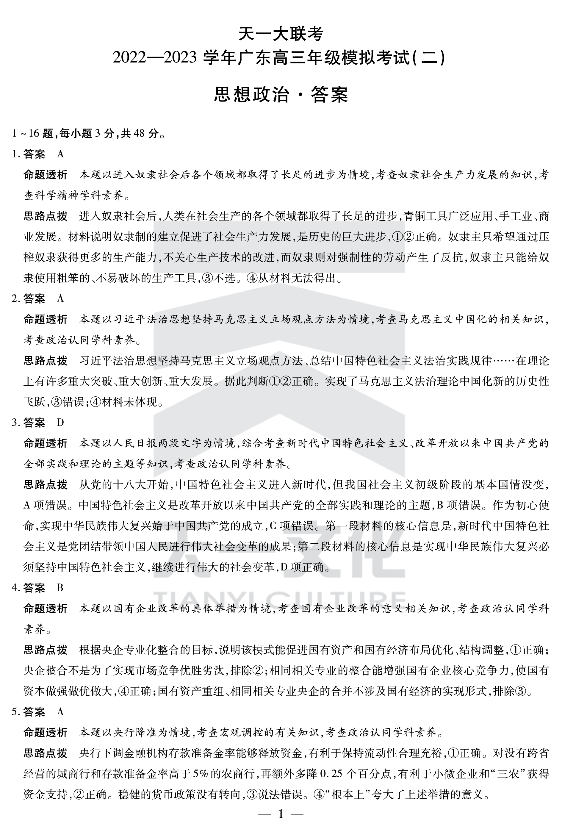 衡水金卷先享题2023-2024高三一轮复习单元检测卷(湖南专版) 思想政治(1-7)答案