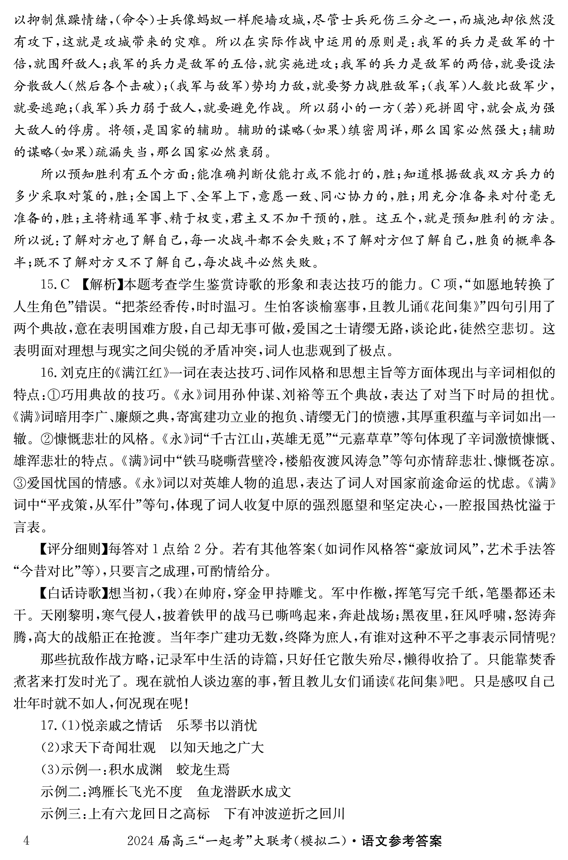 2024届衡水金卷先享题 信息卷[JJ]语文(四)4答案