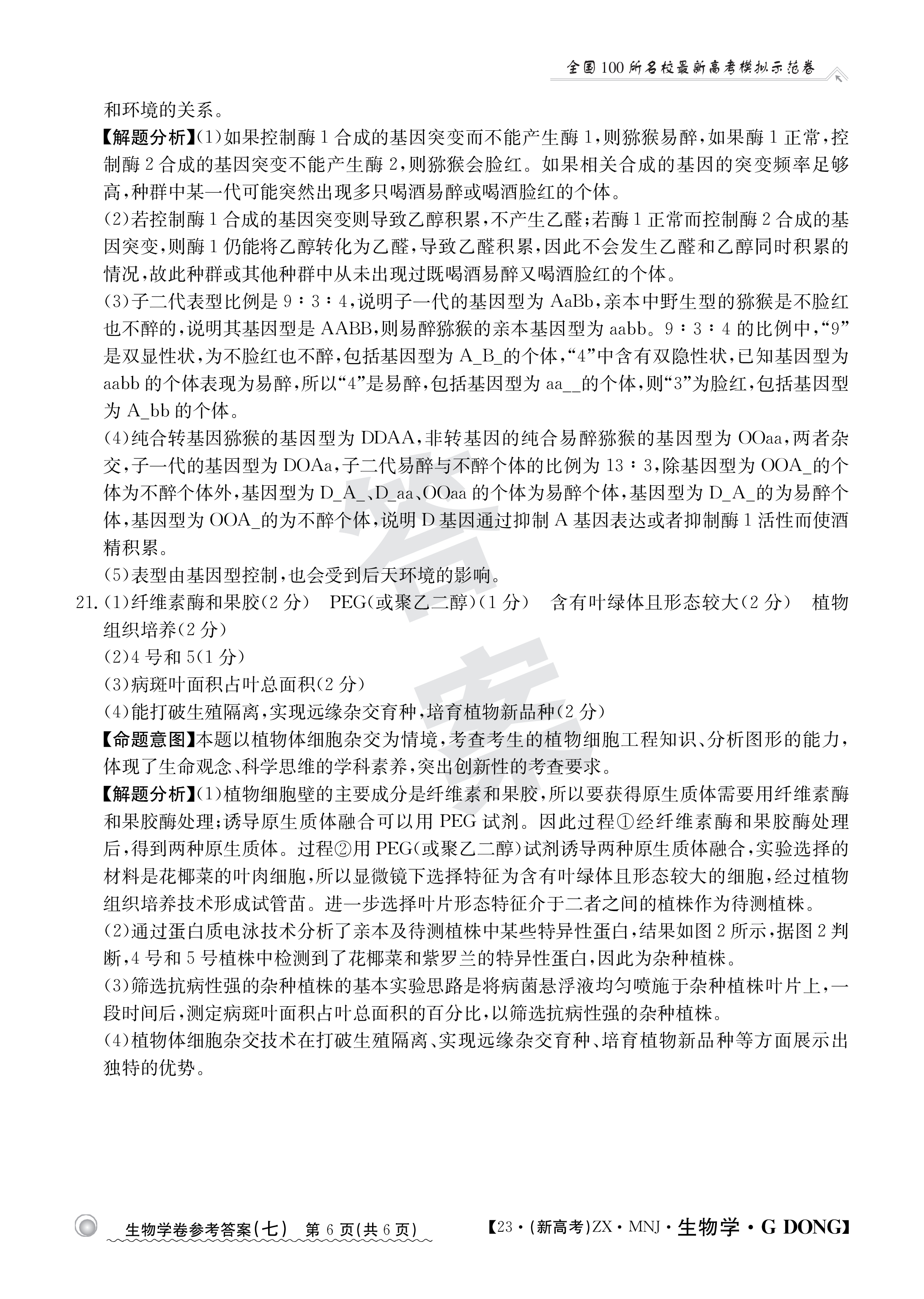 2024届全国100所名校单元测试示范卷·生物[24·G3DY(新高考)·生物-LKB-必考-GX]三试题