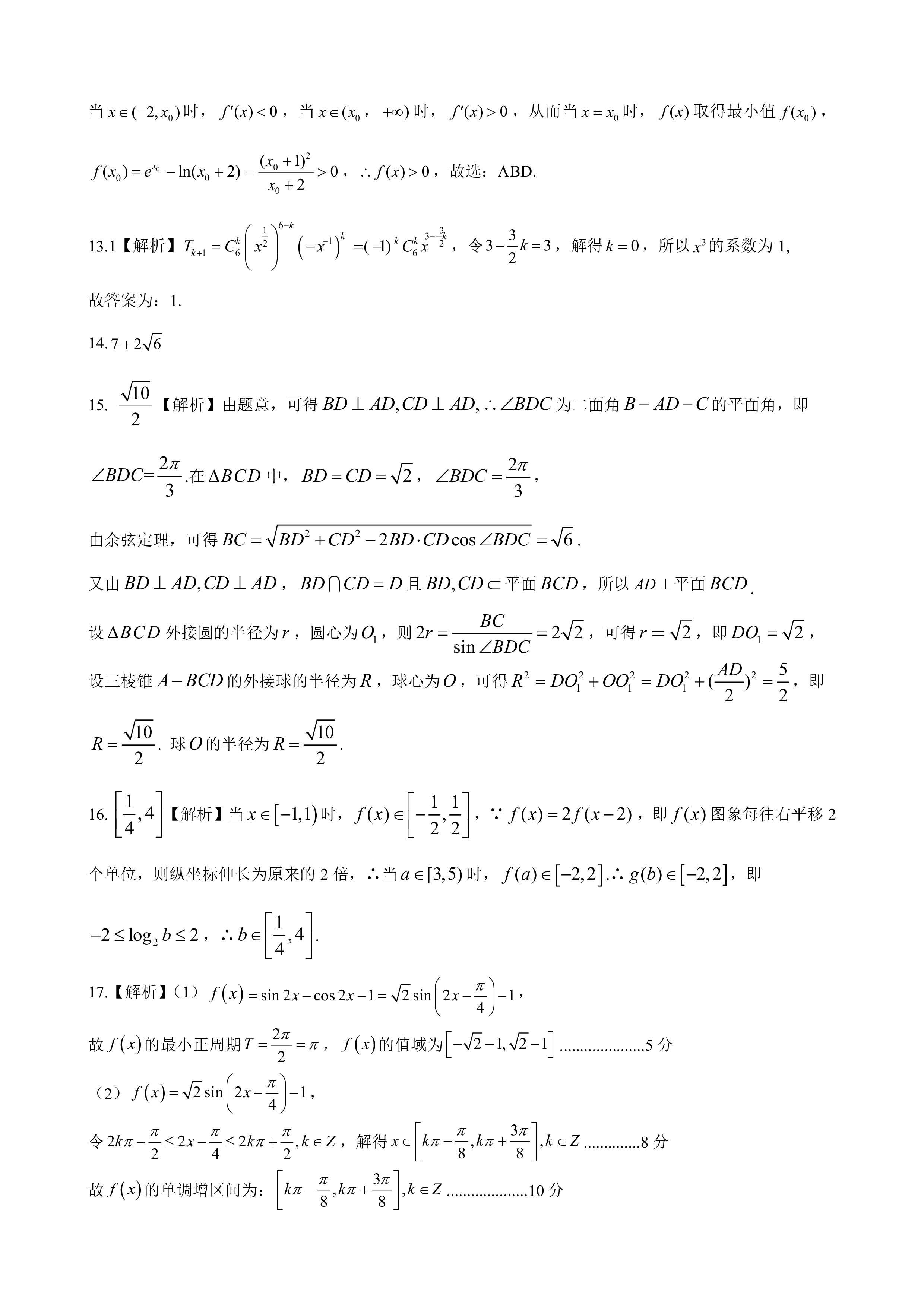 炎德文化数学2024年普通高等学校招生全国统一考试考前演练一答案