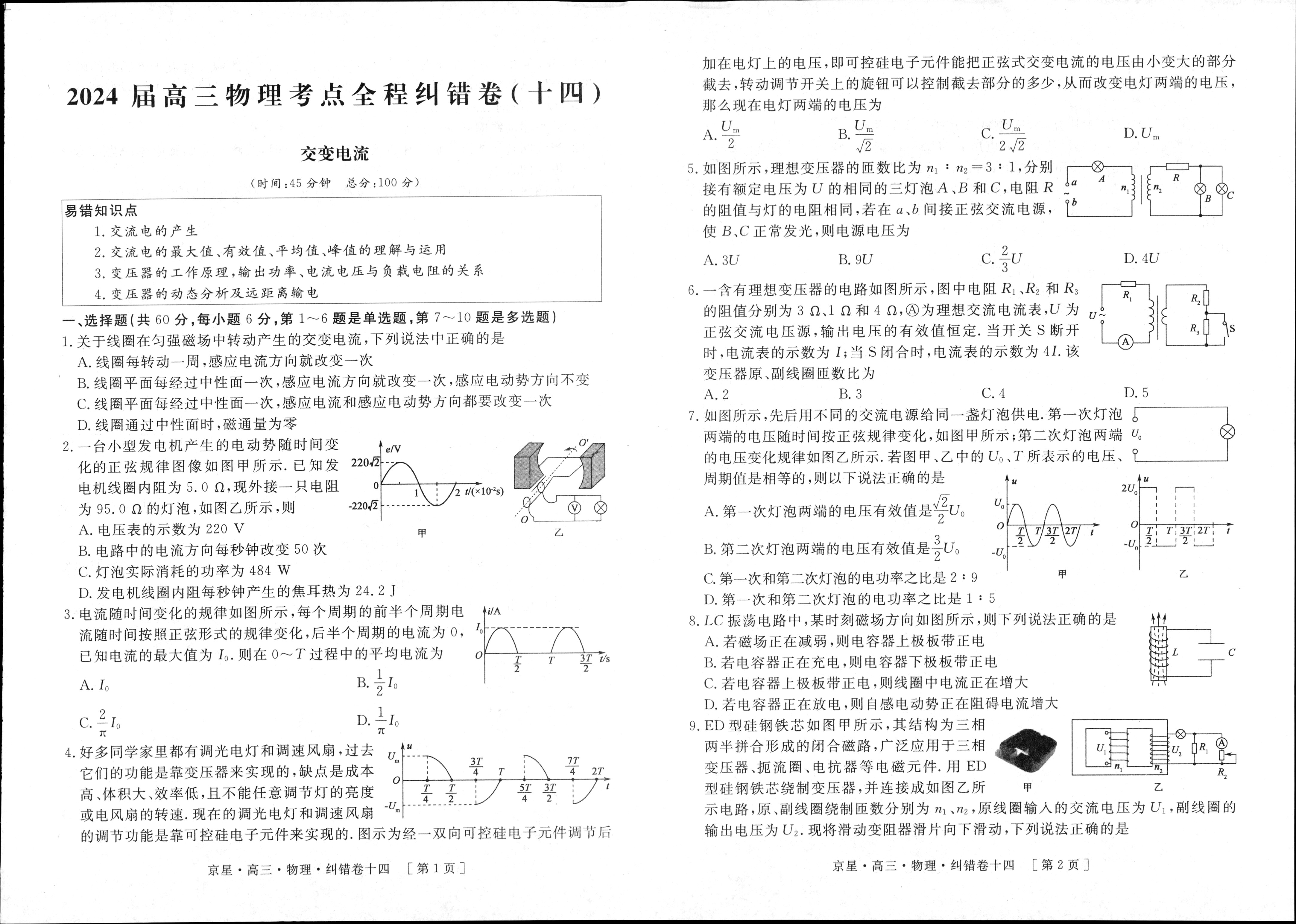 全国100所名校最新高考冲刺卷2023物理二福建