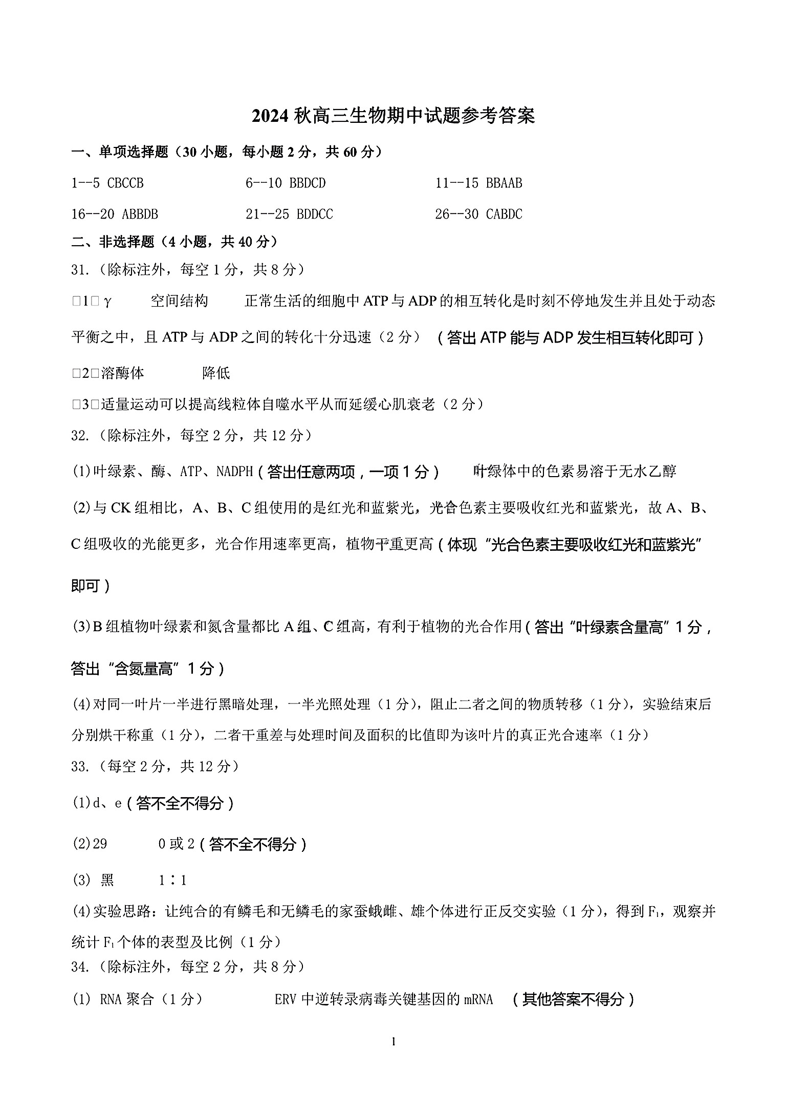 [真题密卷]2024-2025学年度学科素养月度测评(二)2生物答案