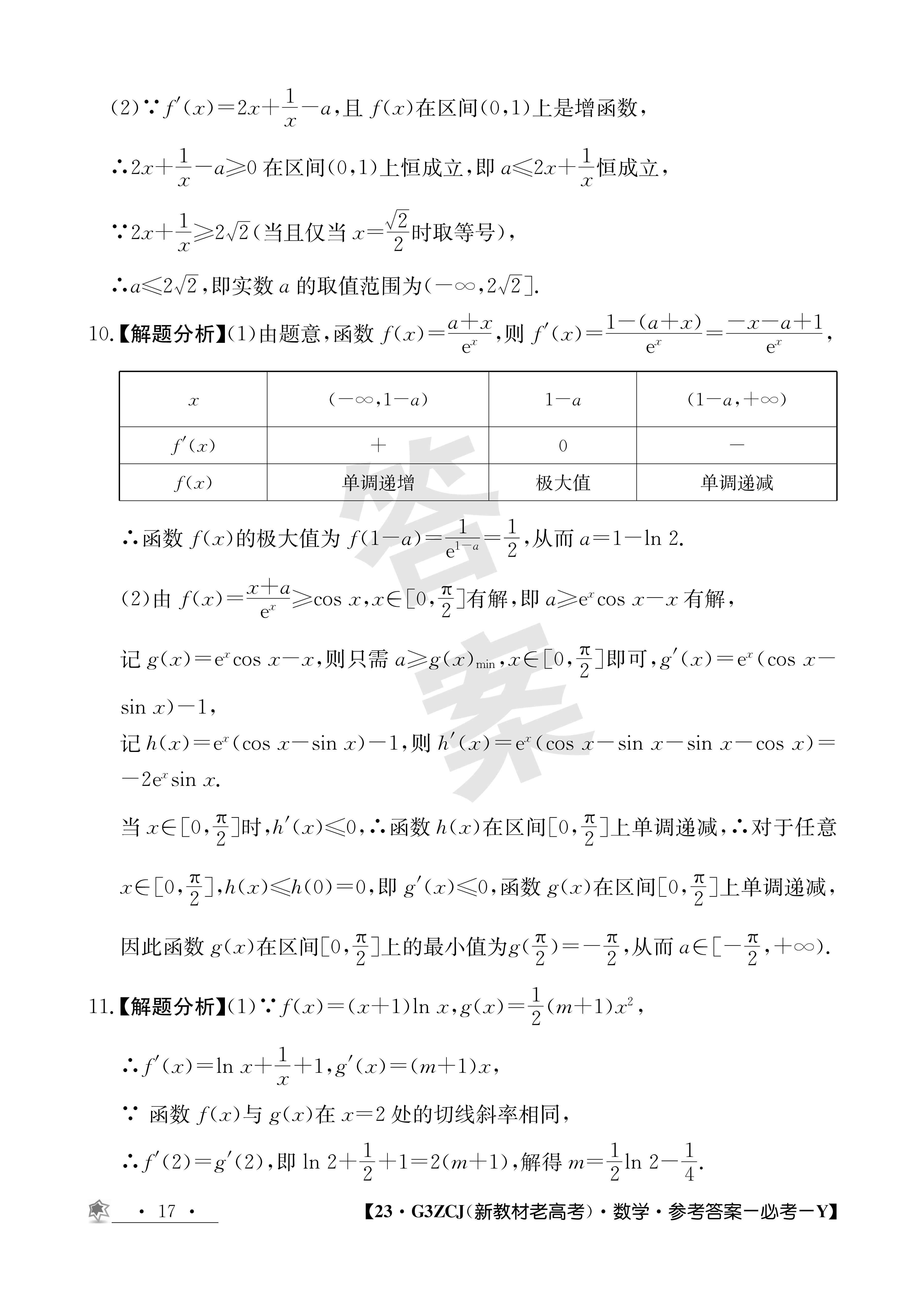 衡中同卷2024高三一轮复习周测卷(小题量) 全国版十一数学答案核对