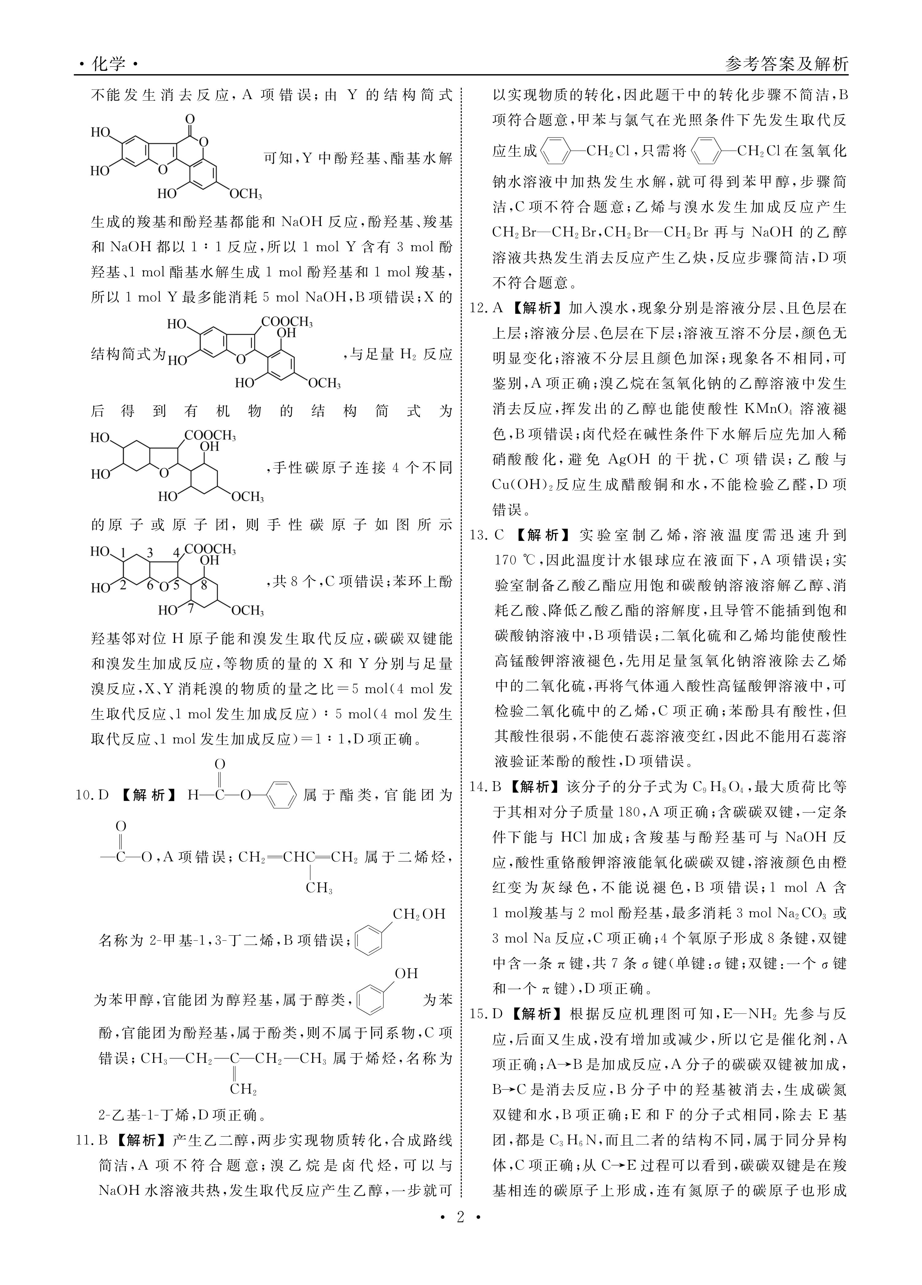 中学生标准学术能力诊断性测试2023年9月测试[新高考]化学答案