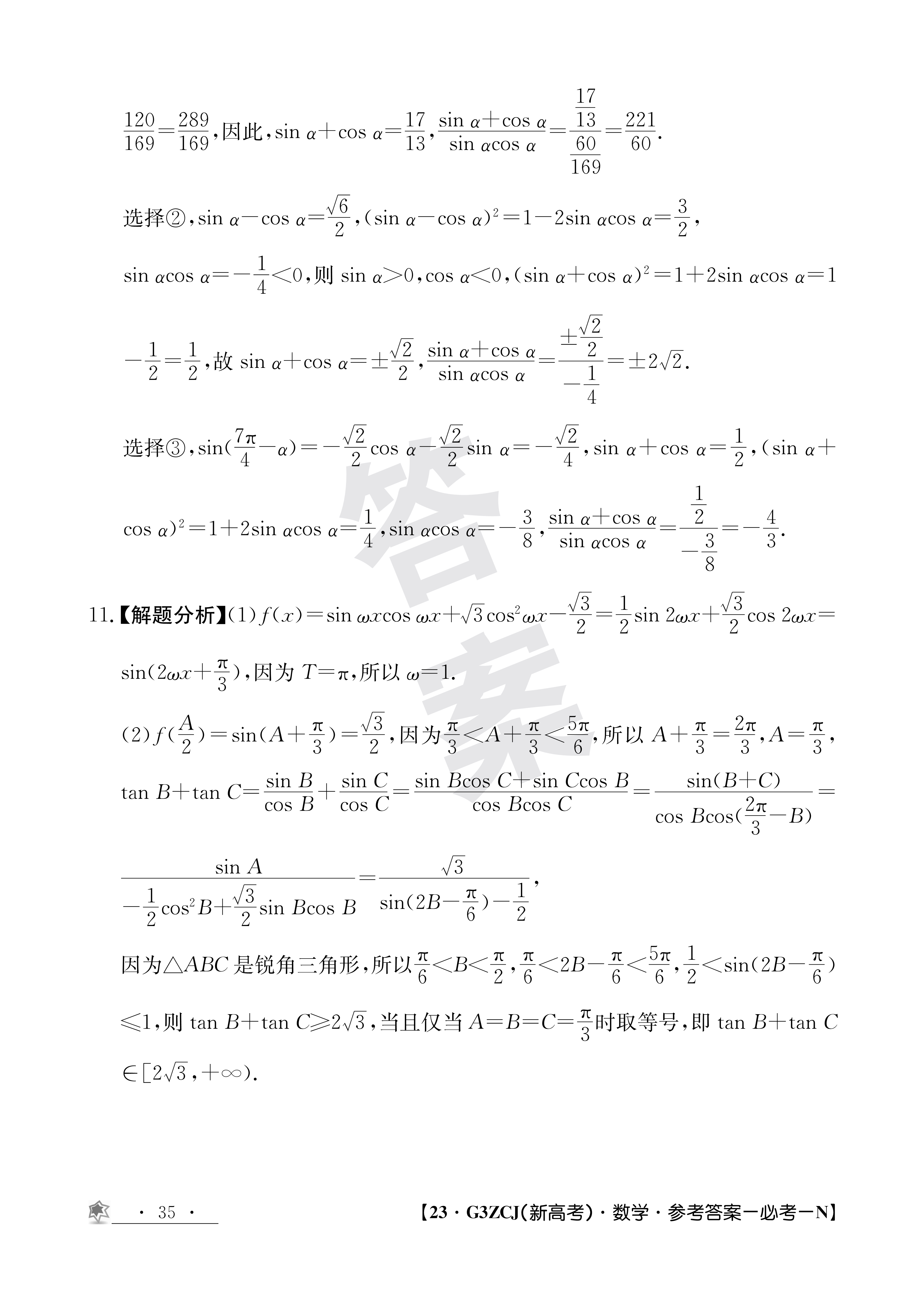 天舟益考·衡中同卷2024高三一轮复习周测卷(小题量)新教材版S十数学答案答案