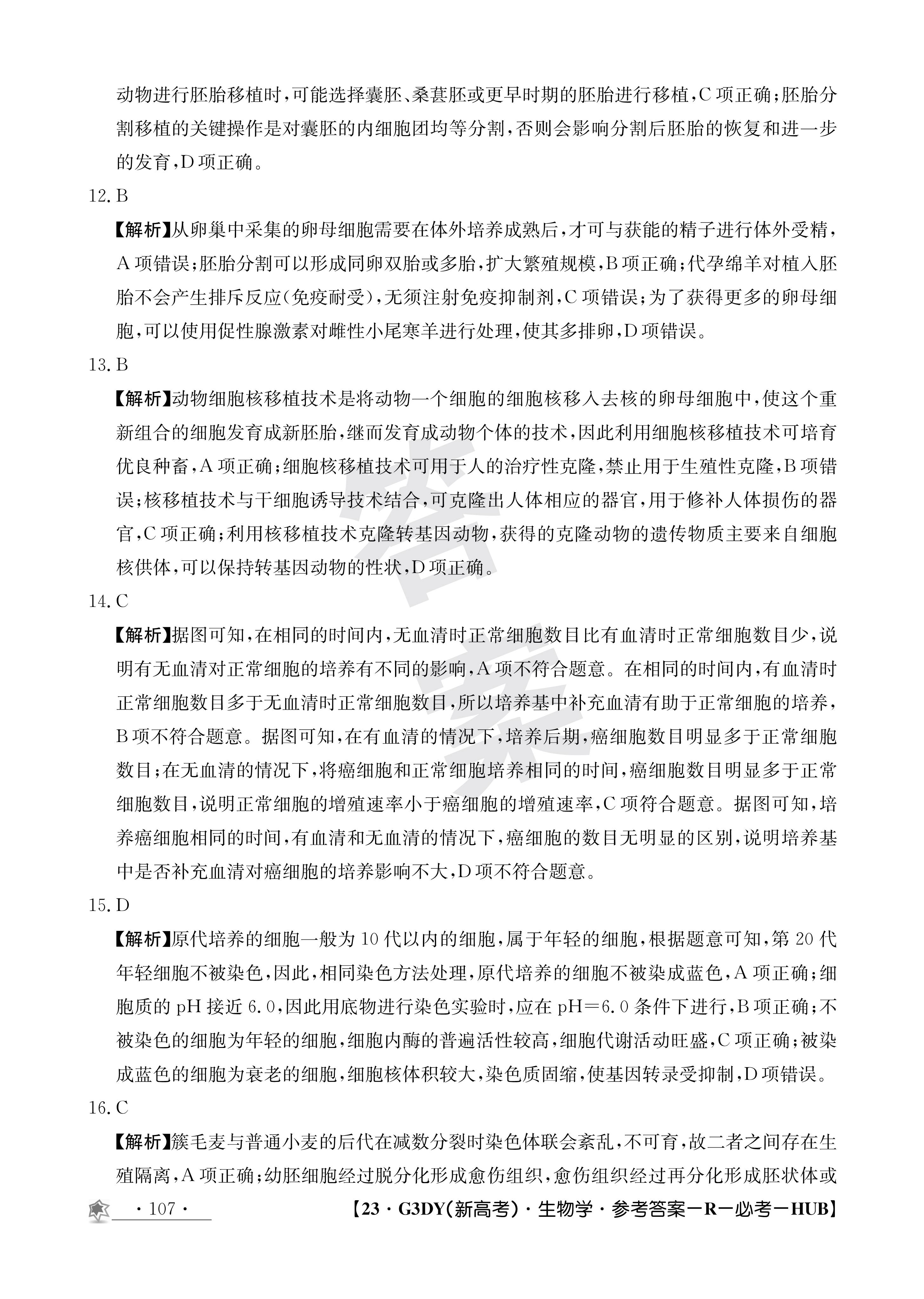 2024届全国100所名校单元测试示范卷·生物[24·G3DY(新高考)·生物-SJB-必考-HUB]一试题