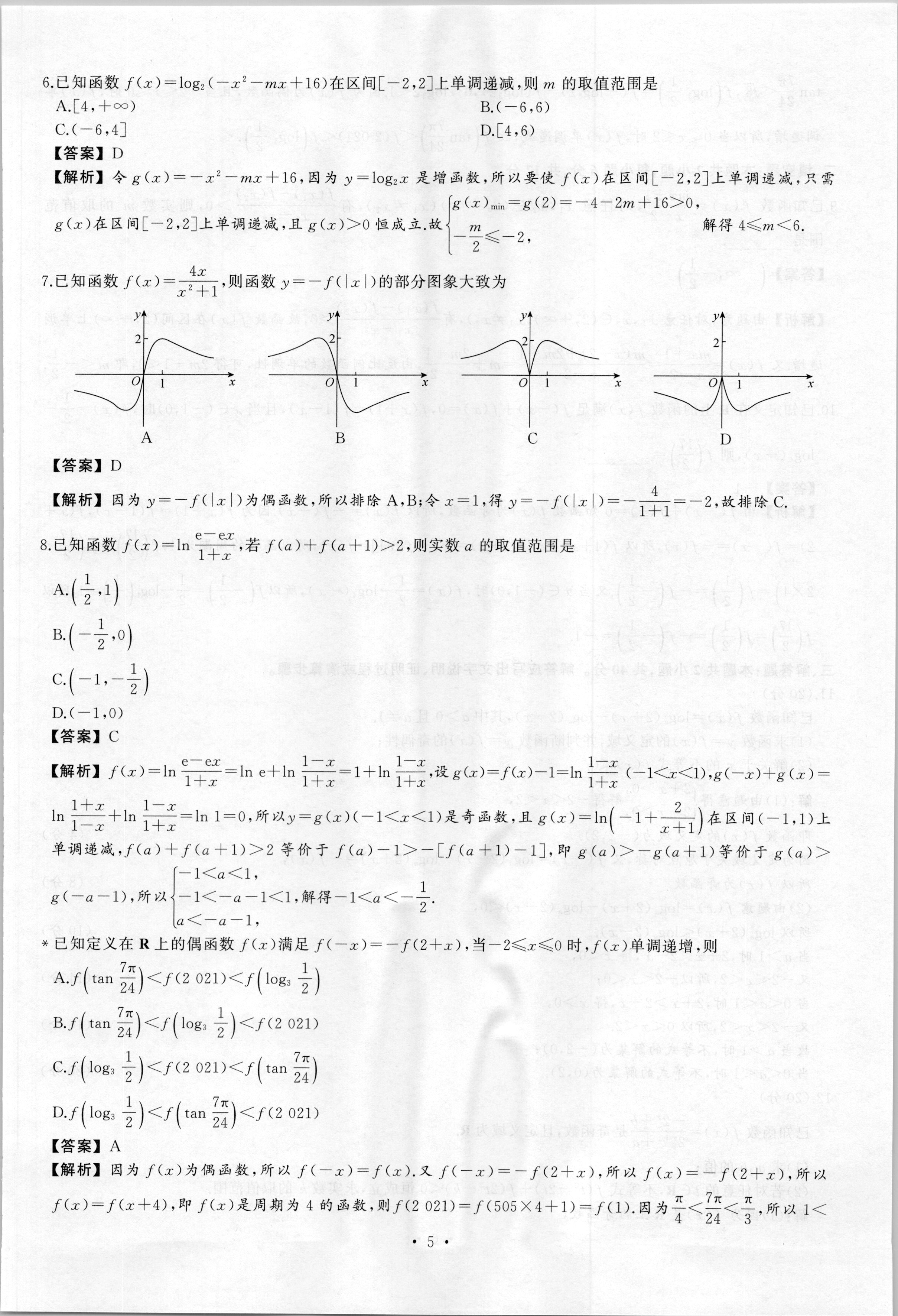 2024届衡水金卷先享题 分科综合卷 全国II卷B 理数(一)2答案