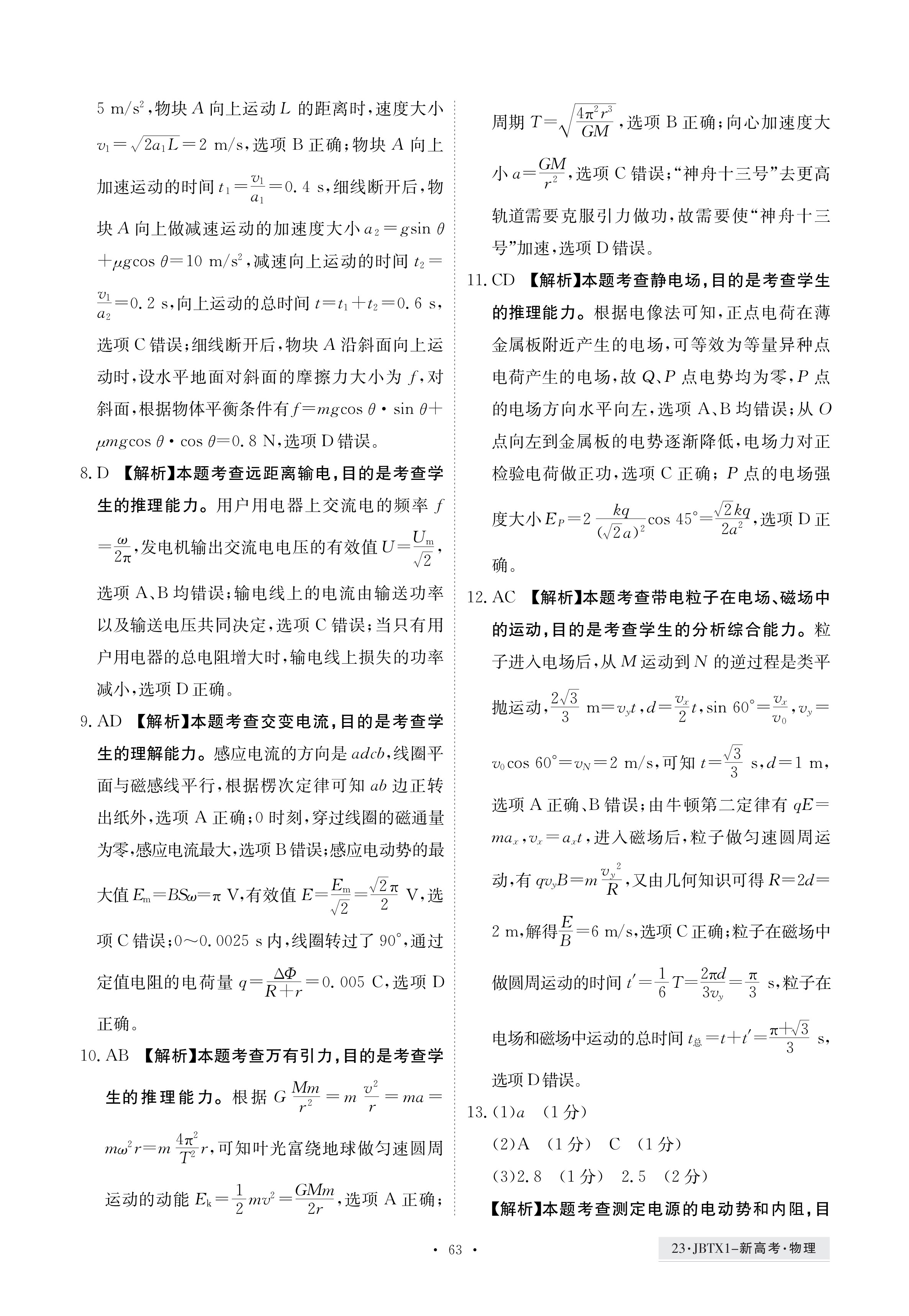 山东省2023-2024学年第一学期高中三年级摸底考试物理试题