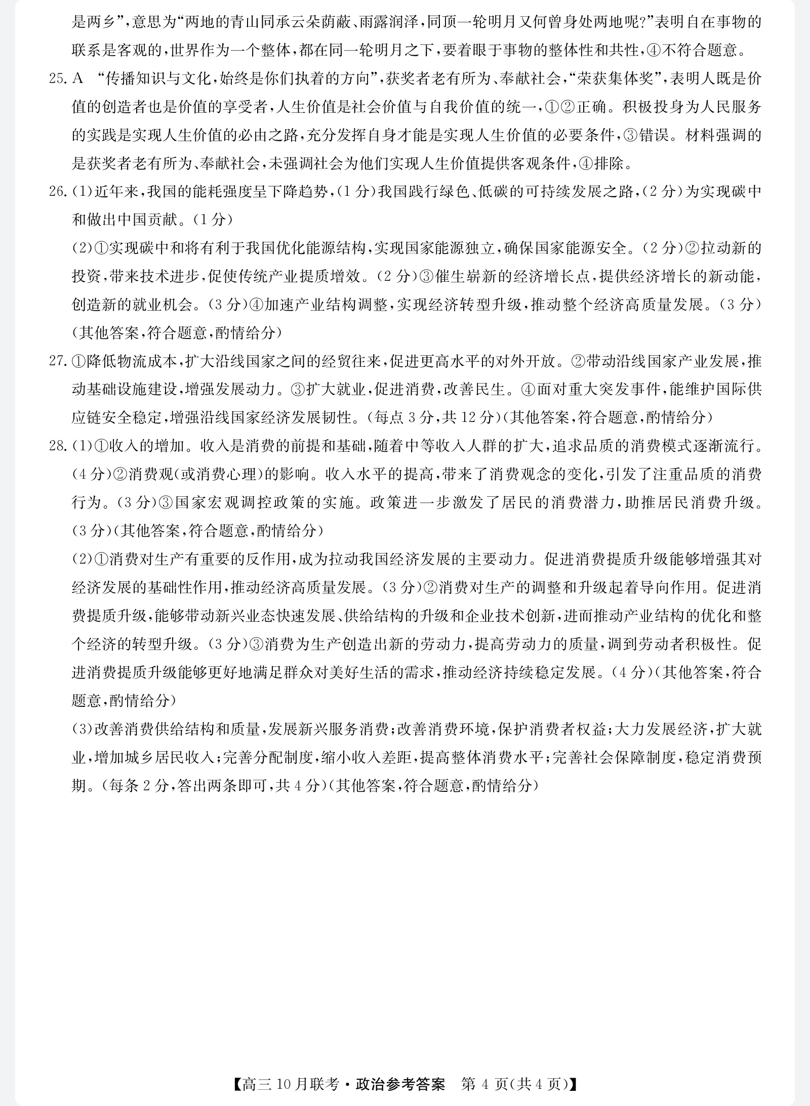 2023-2024衡水金卷先享题 高三一轮复习单元检测卷(辽宁专版)/思想政治(1-21)答案