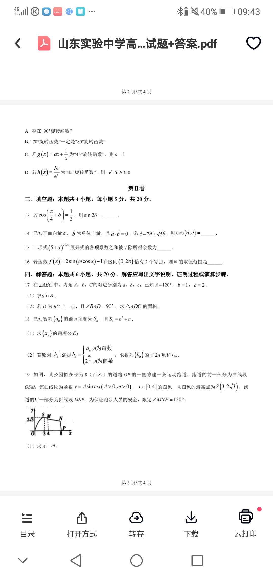 炎德文化数学2024年普通高等学校招生全国统一考试考前演练一答案