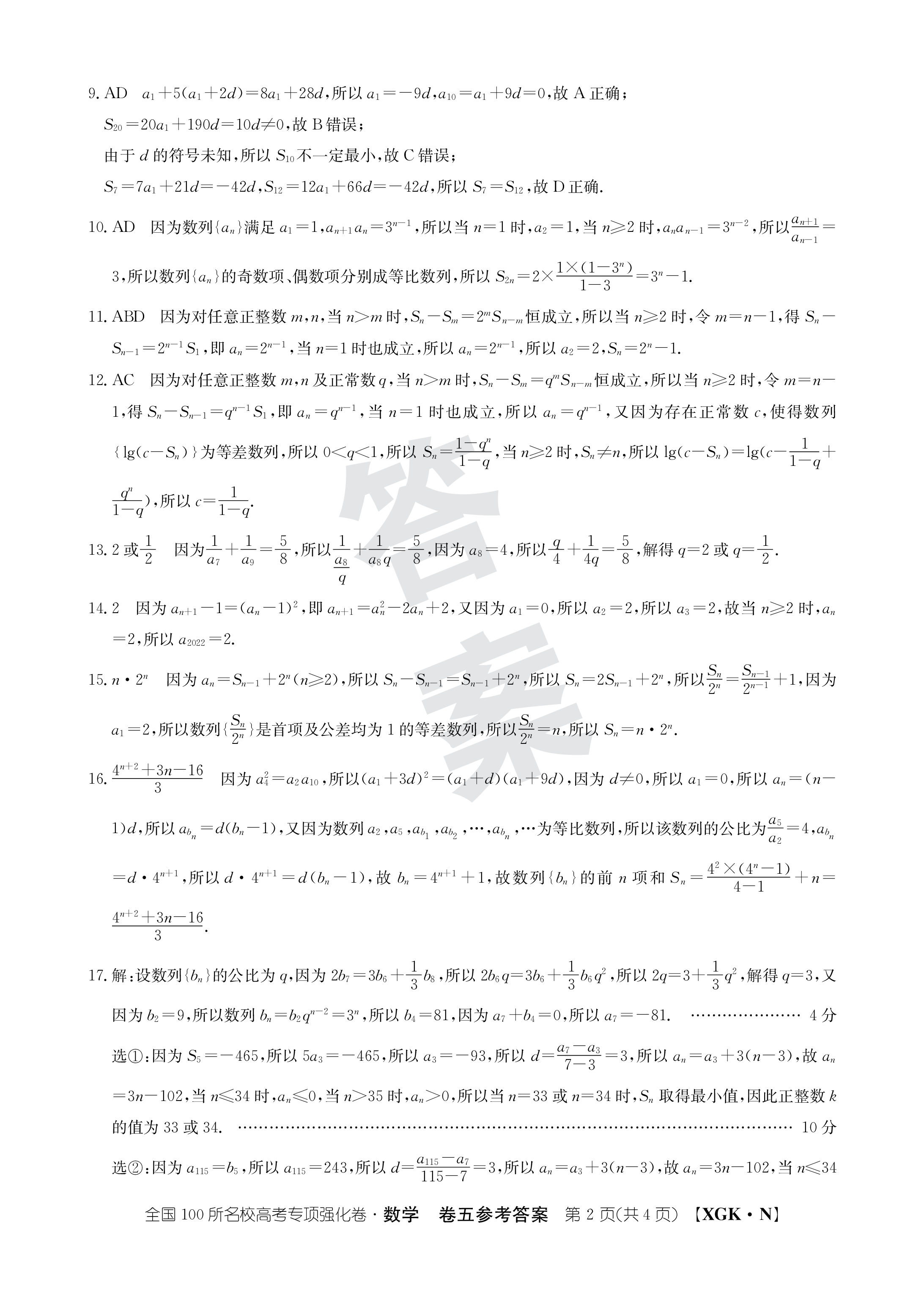 衡中同卷·2023-2024学年度上学期高三年级二调考试数学答案