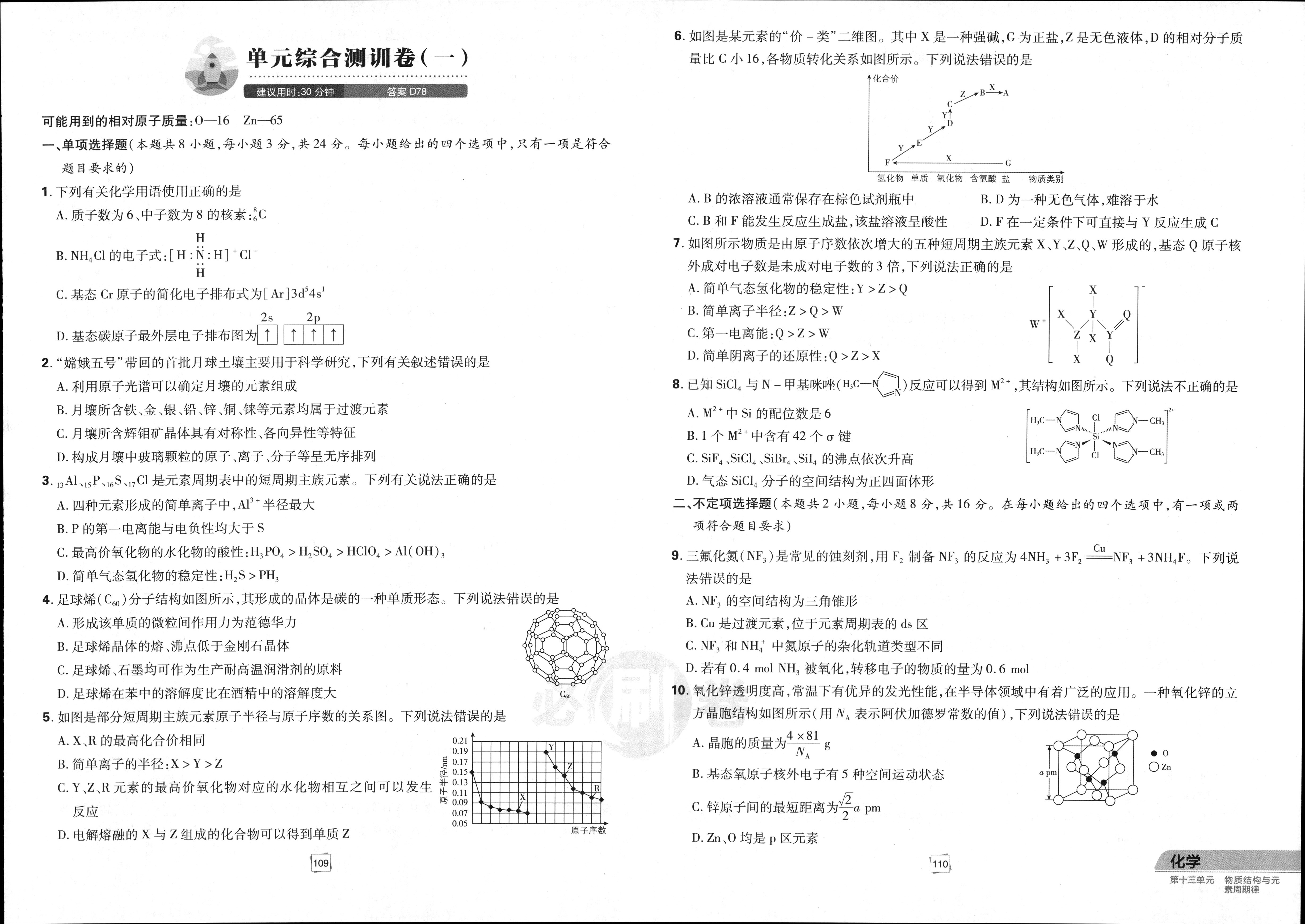 2023年普通高等学校招生全国统一考试模拟试题化学一衡水金卷先享题分科综合试