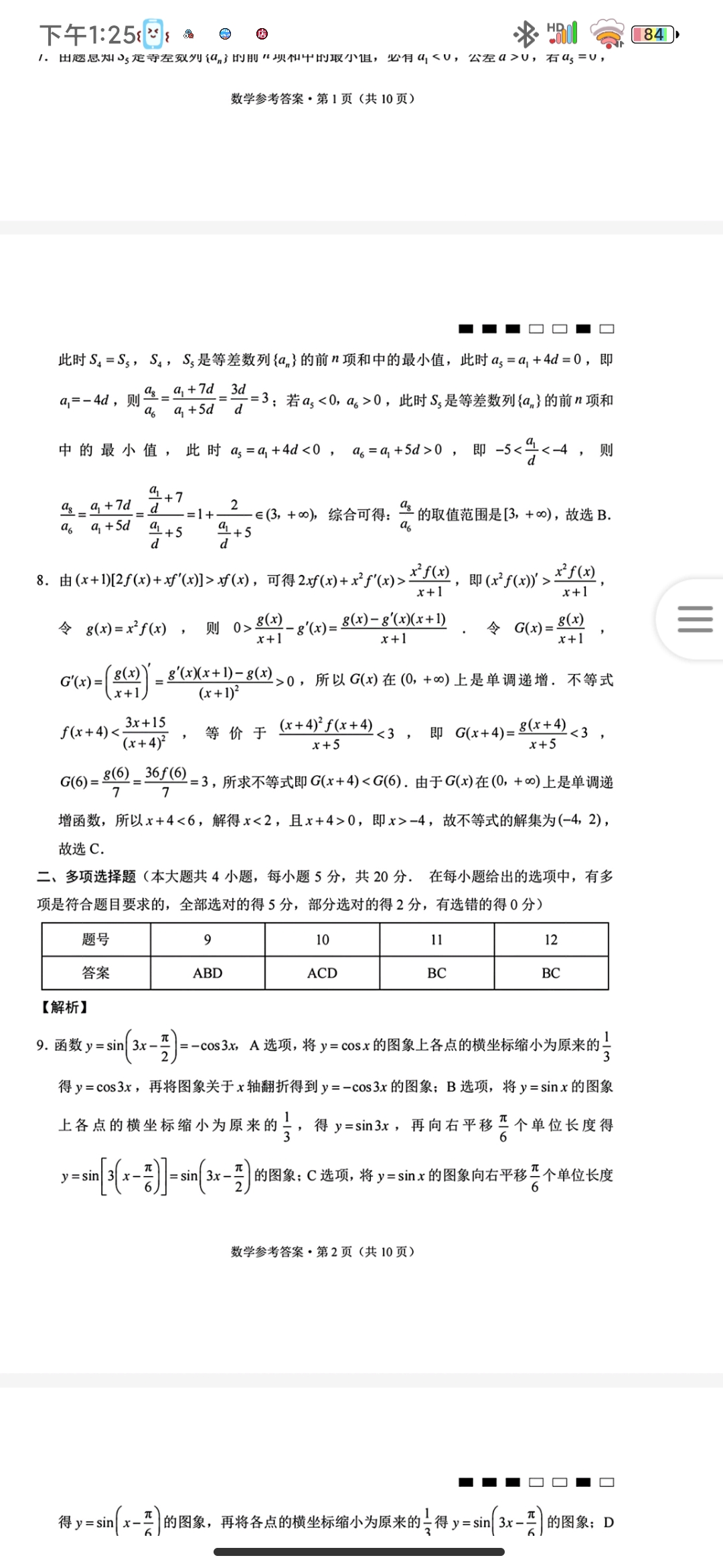 炎德文化数学2024年普通高等学校招生全国统一考试考前演练一答案