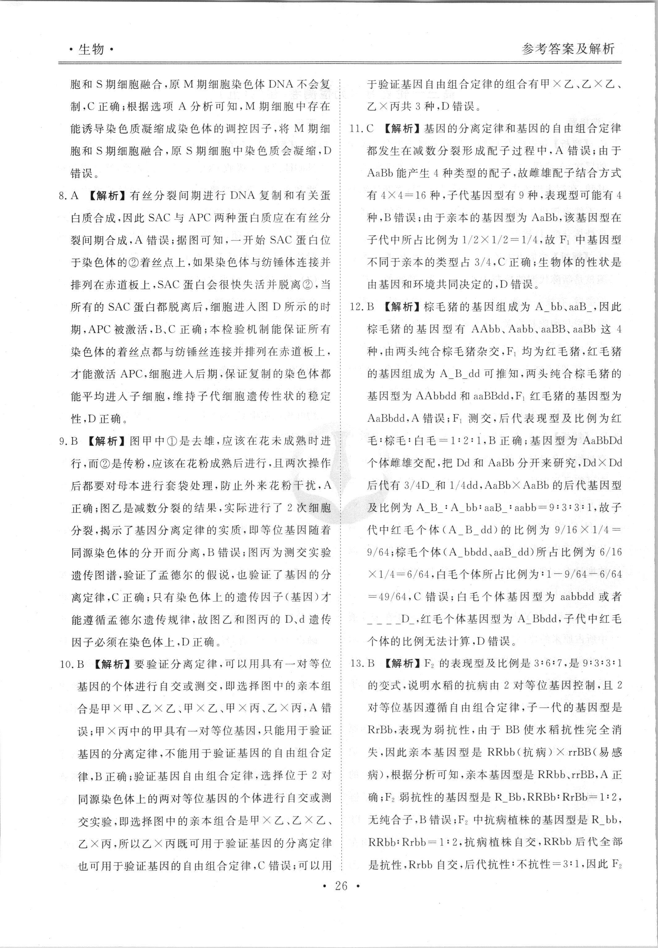 百师联盟 2024届高三一轮复习联考(一)1 广东卷生物答案