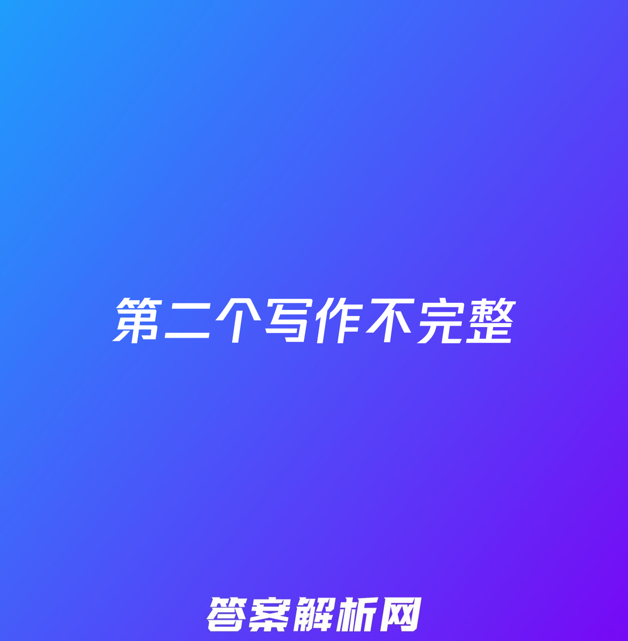 2024年衡水金卷分科综合卷老高考英语三全国二卷英语x