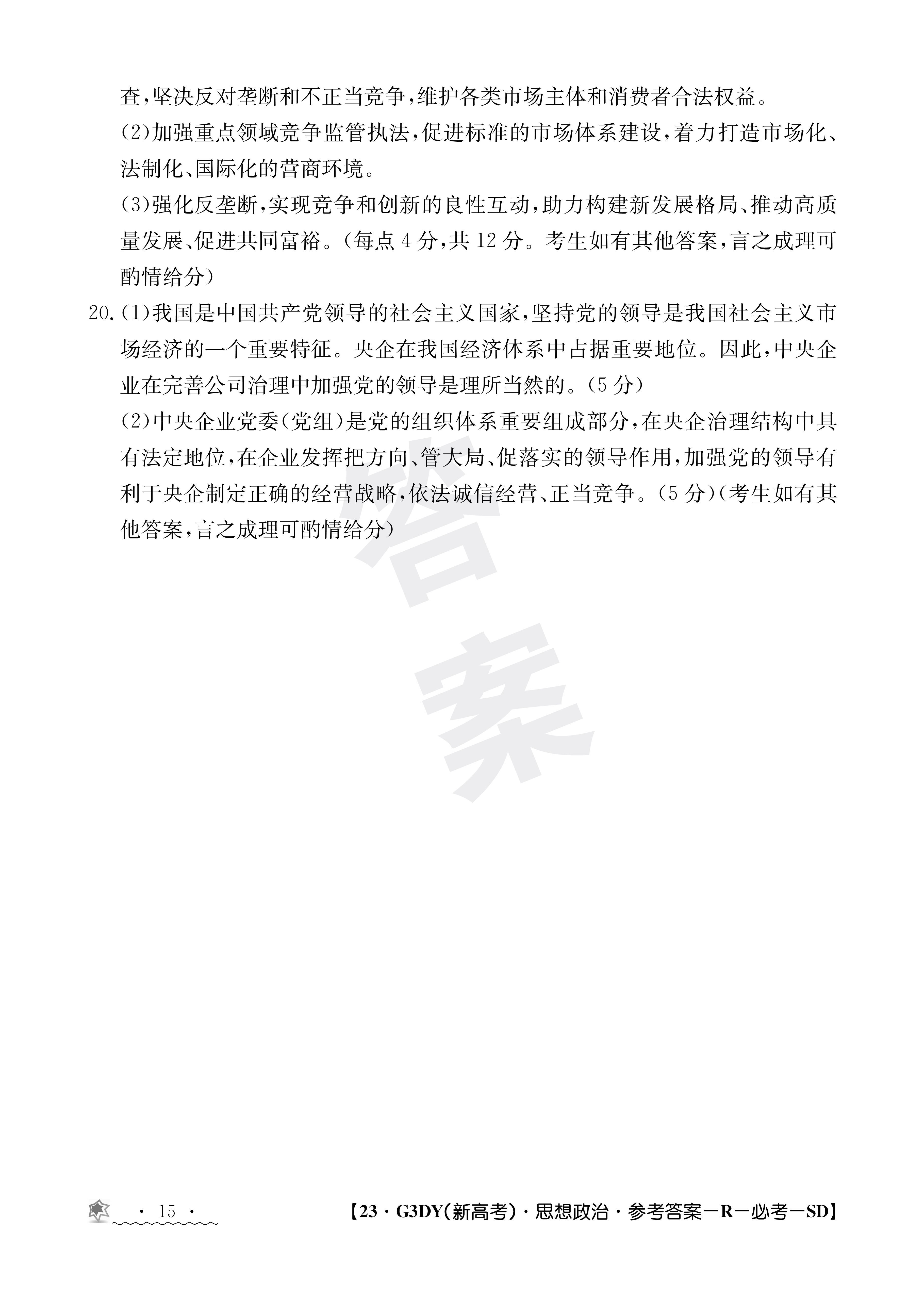 安徽省2023~2024学年度第一学期高二9月考试(4044B)政治答案