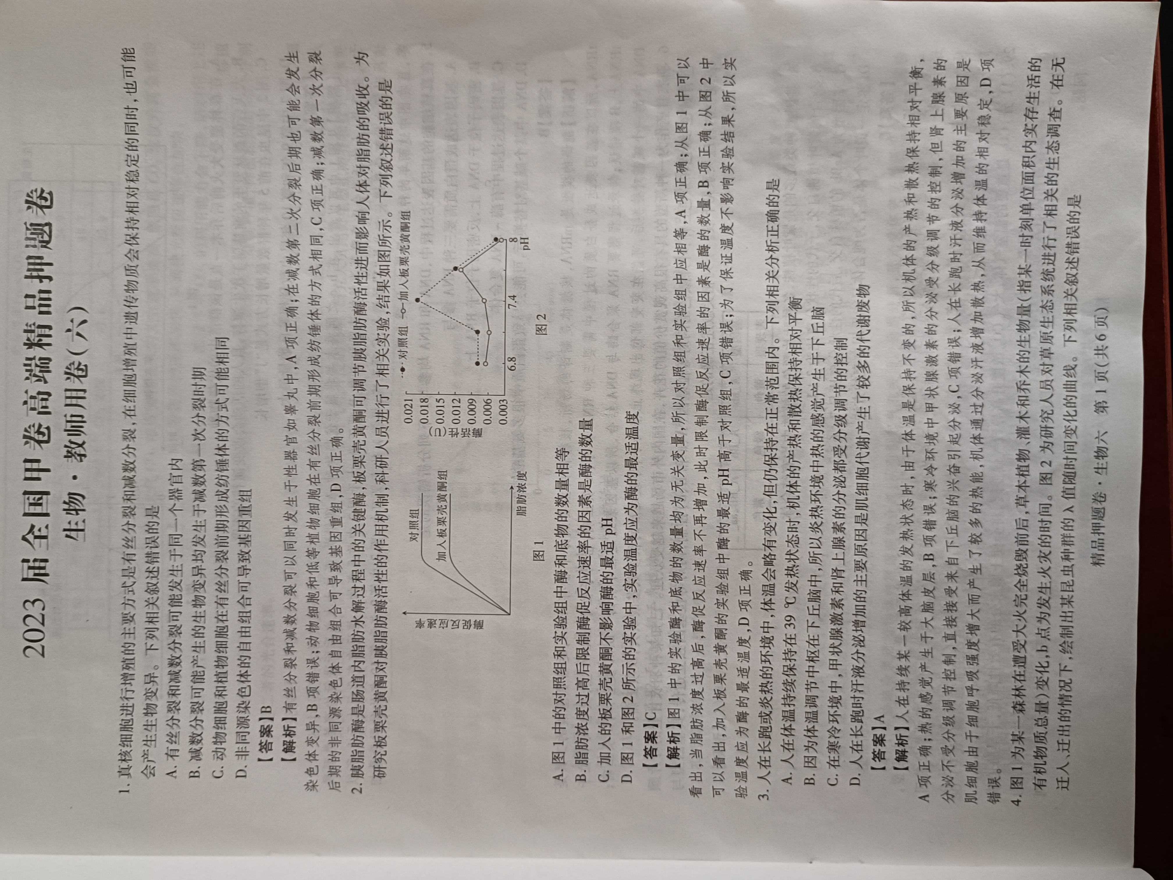 九师联盟 2023~2024学年高三核心模拟卷(中)(一)1理科综合答案
