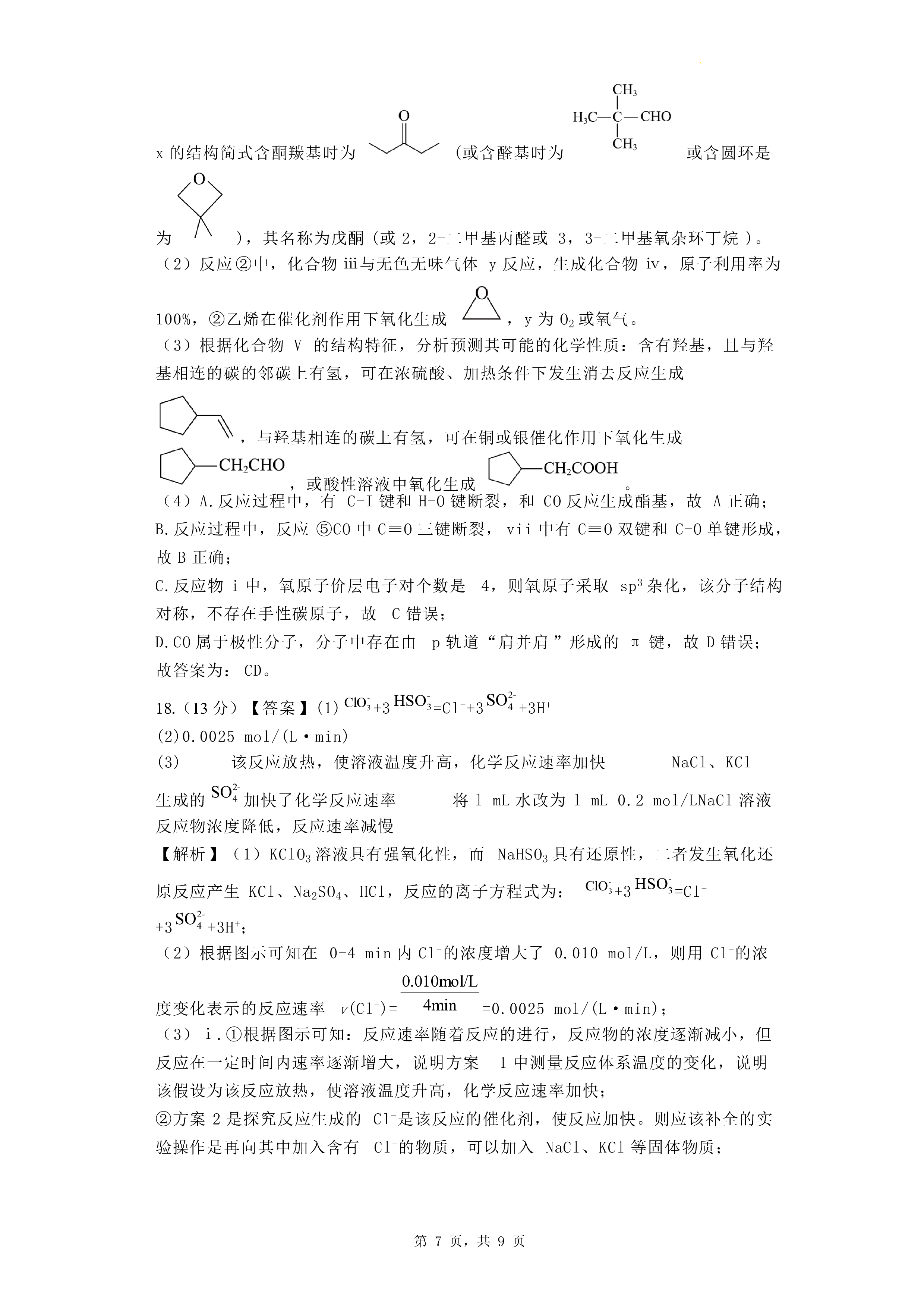 衡水金卷先享题2023-2024高三一轮复习单元检测卷(重庆专版)/化学(1-7)答案