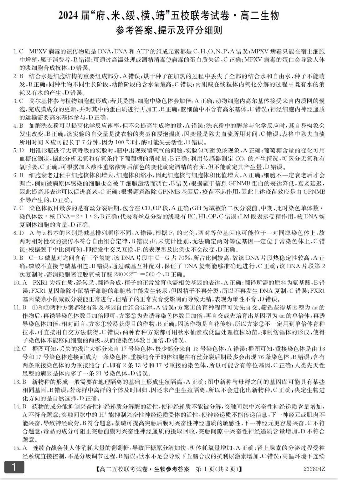 河北省2023年普通高中学业水平选择性考试(高考样卷) 23·(新高考)高考样卷·生物学·HEB 生物学样卷(一)答案
