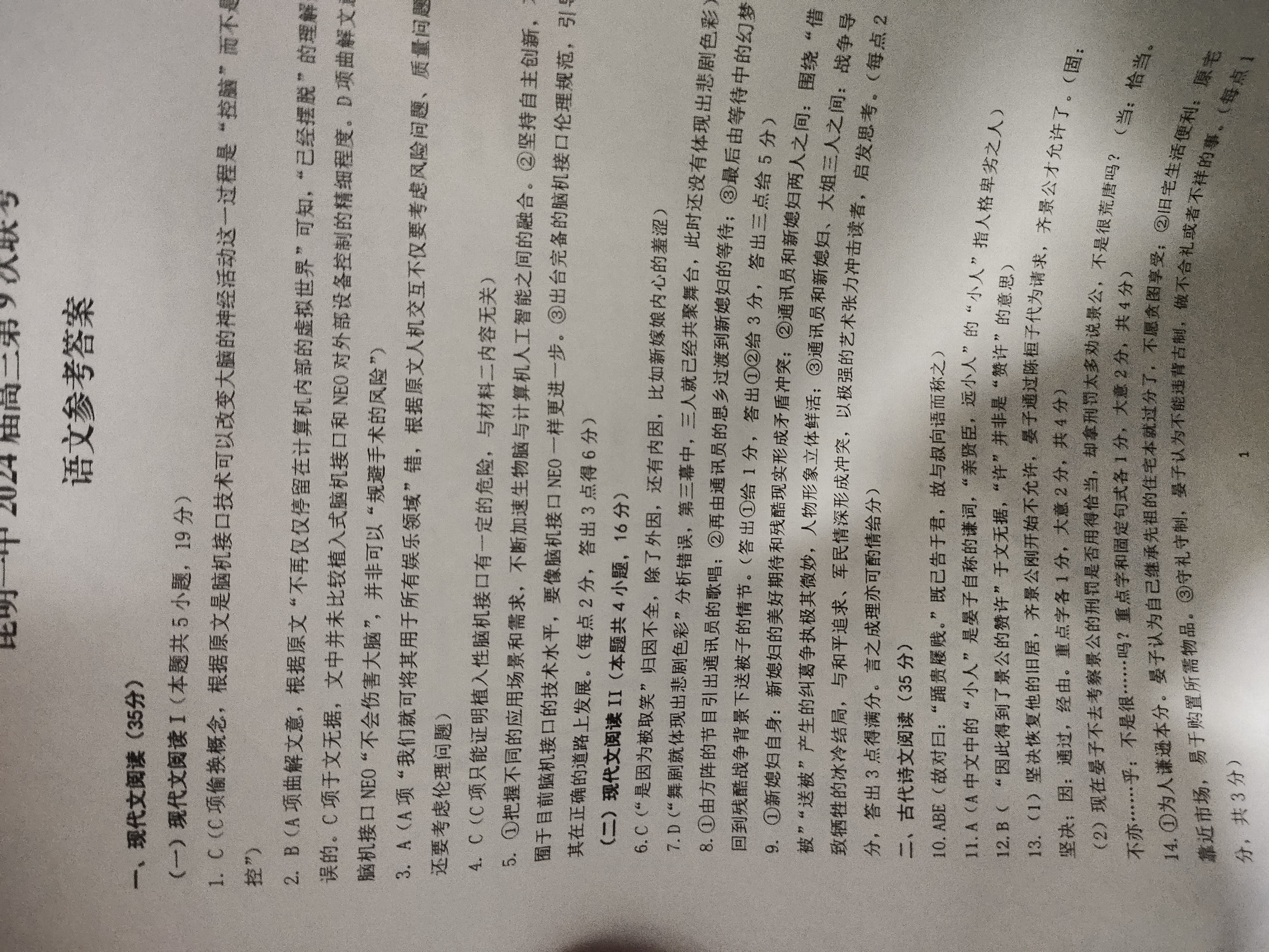 [天舟高考]2024年衡中同卷·押题卷(一)1答案(语文)