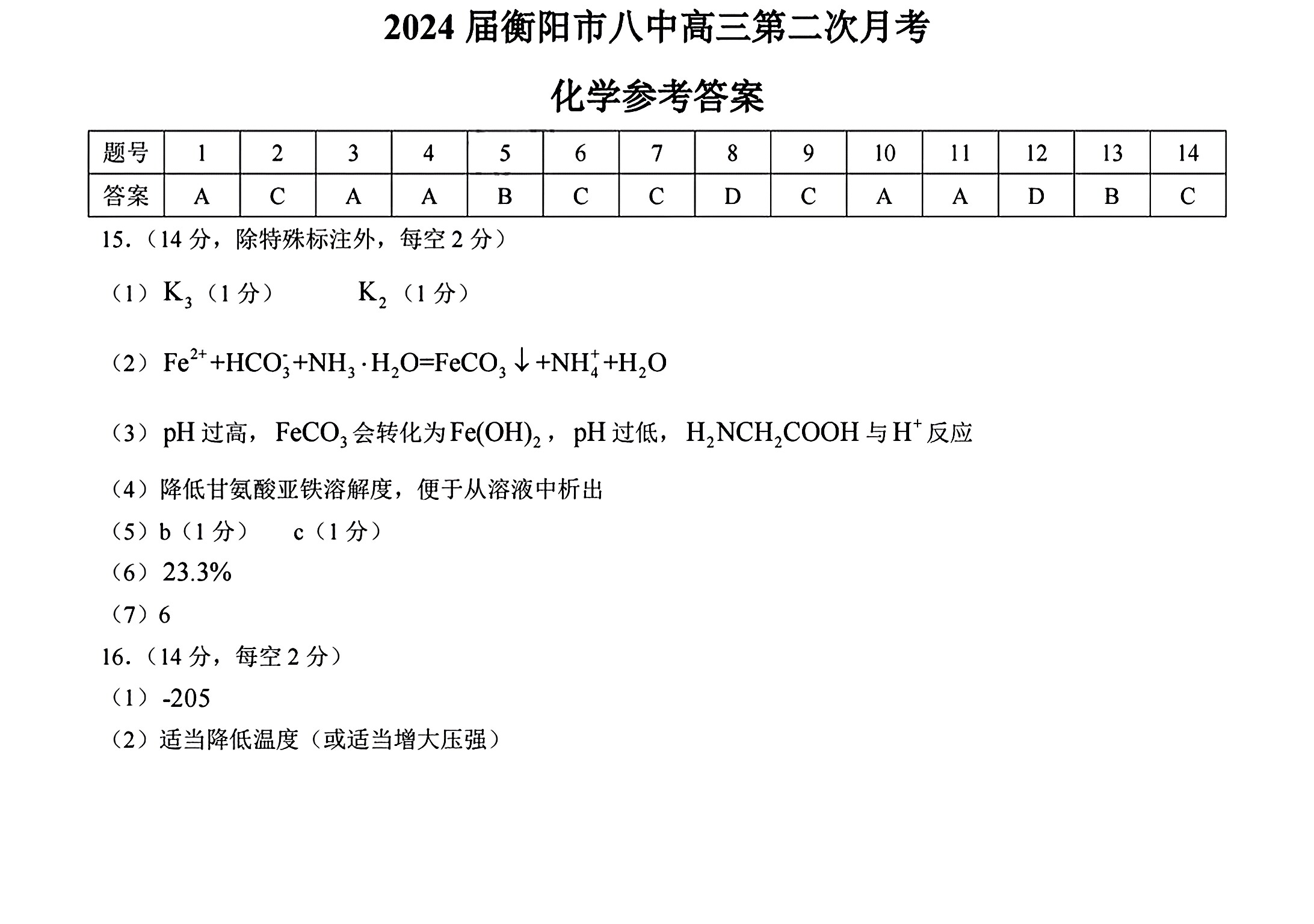 衡水金卷先享题2023-2024高三一轮复习单元检测卷(重庆专版)/化学(1-7)答案