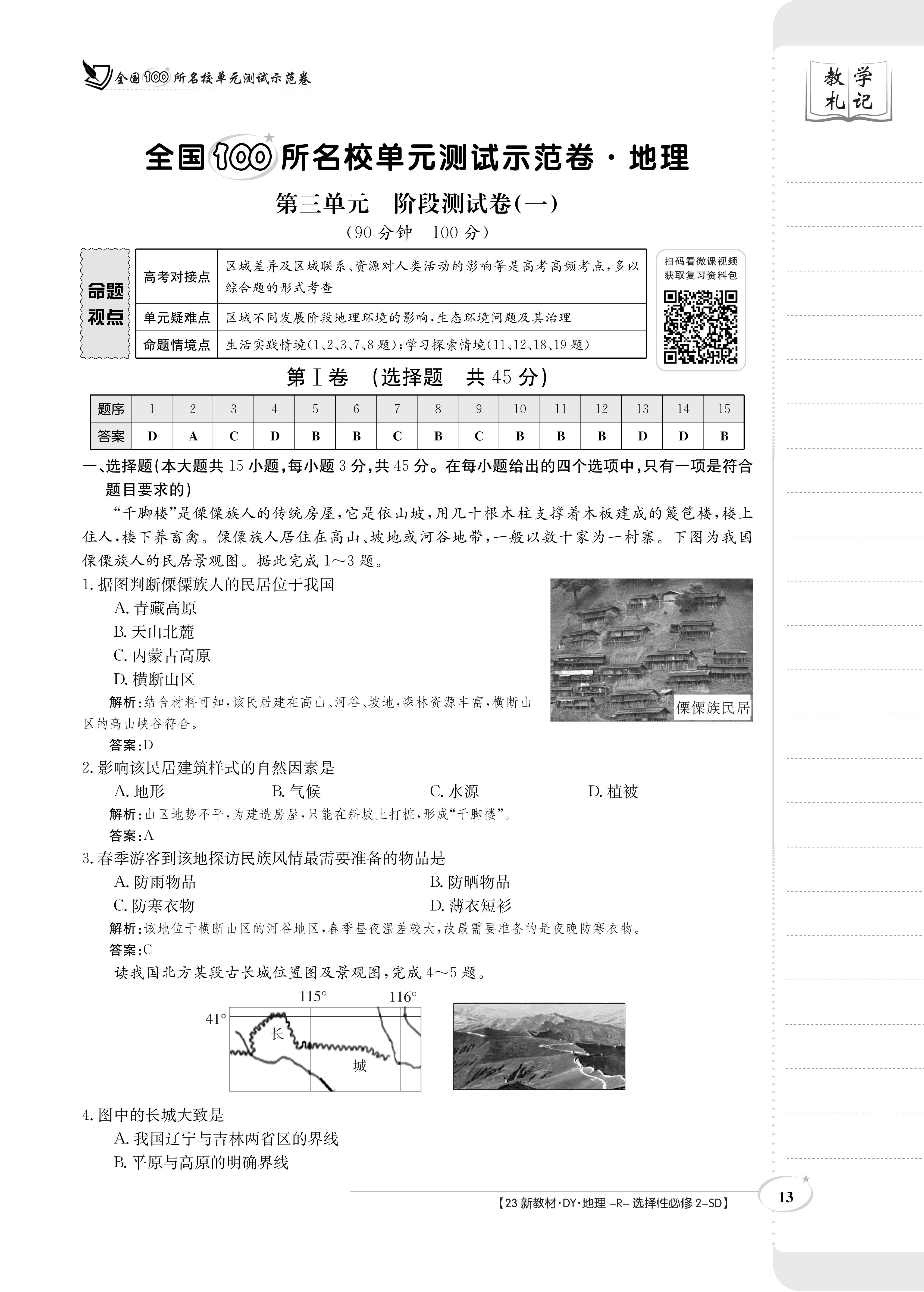 炎德英才大联考 长沙市一中2024届高三月考试卷(二)2地理试题