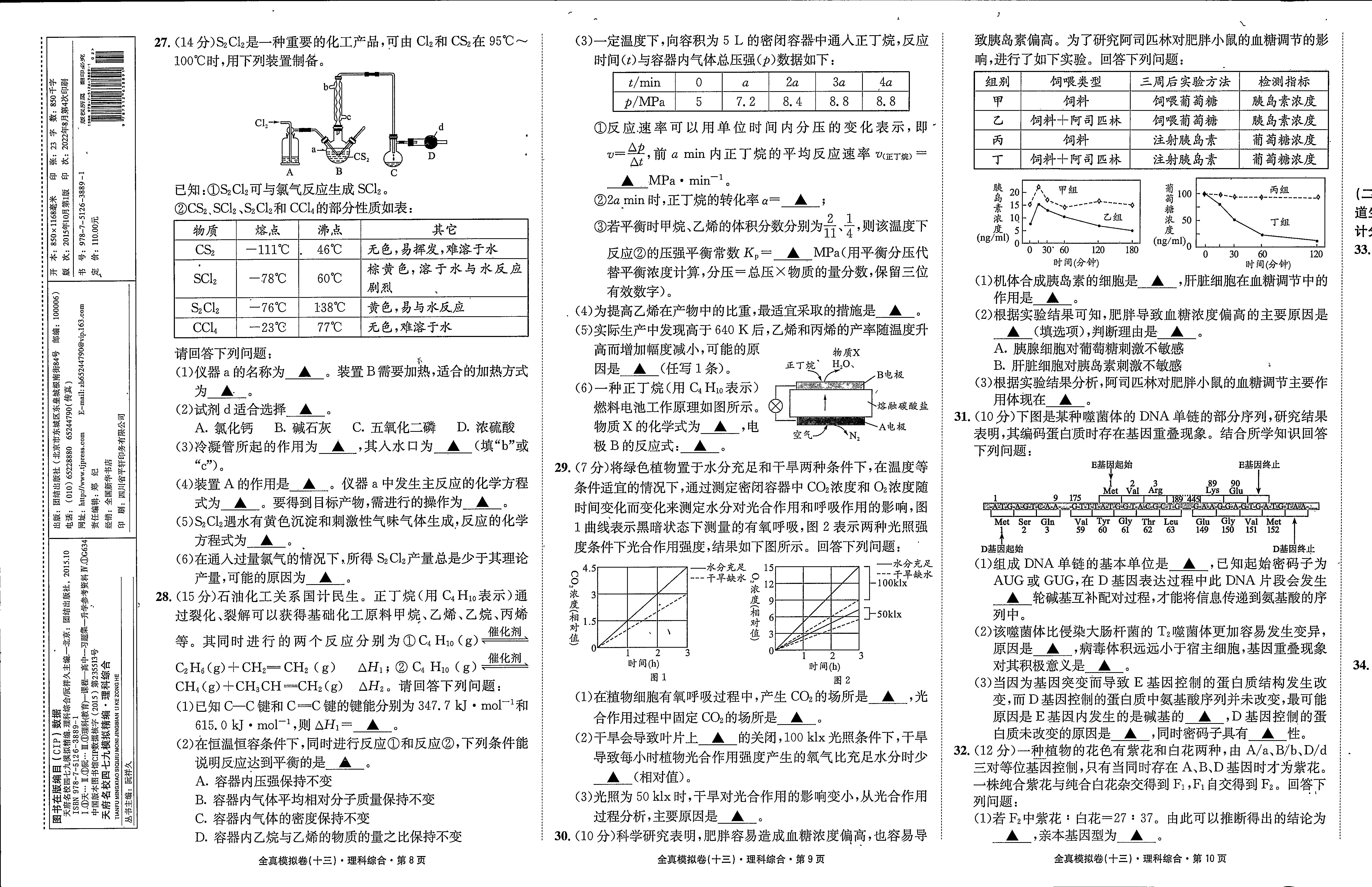 [九师联盟]2023~2024学年高三核心模拟卷(中)(一)1理科综合(XKB)试题