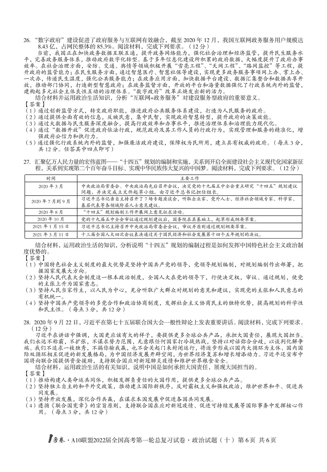 九师联盟 2023~2024学年高三核心模拟卷(上)·(一)1政治(新高考)答案