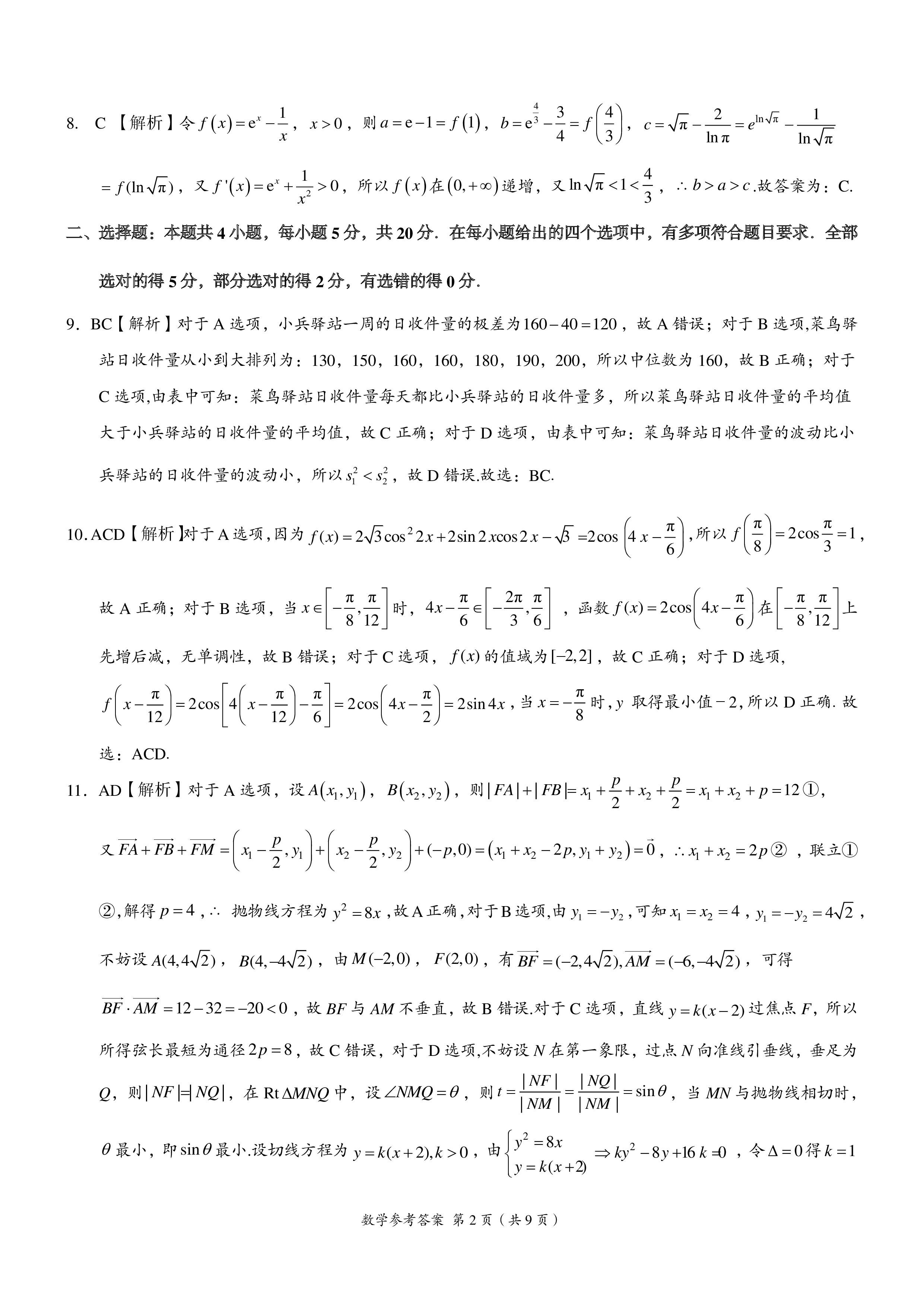 炎德文化数学2024年普通高等学校招生全国统一考试考前演练一答案
