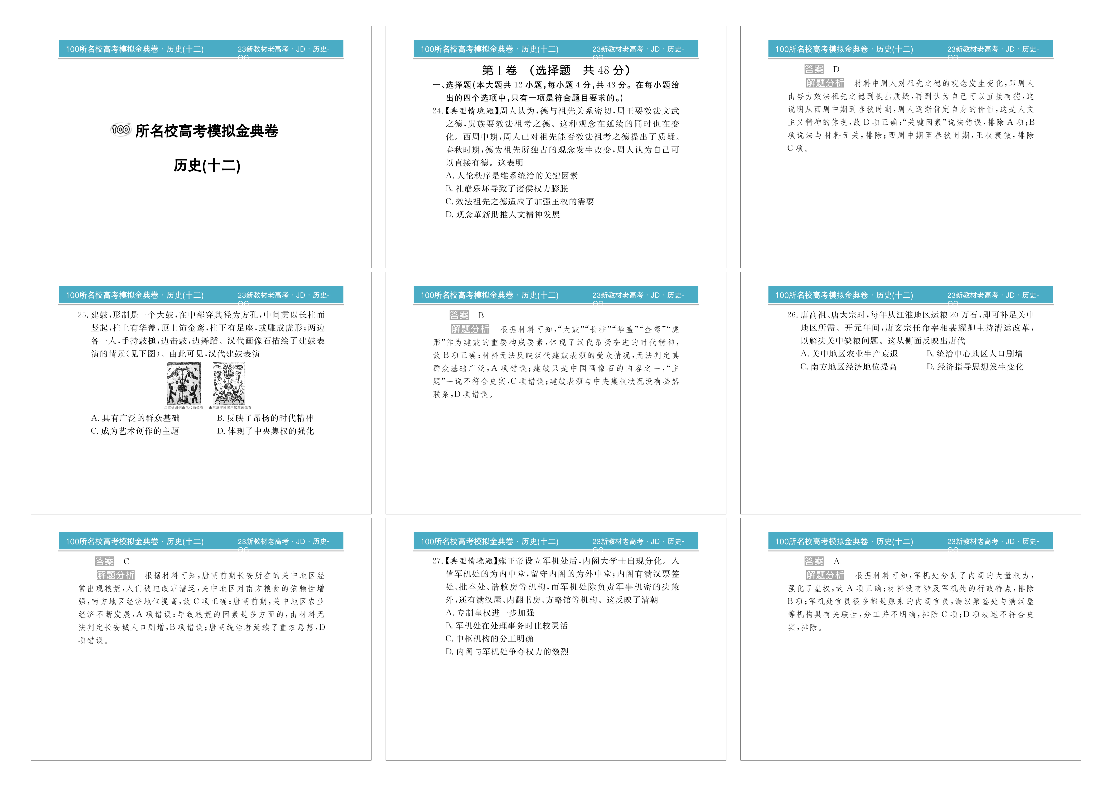 名校大联考·2024届普通高中名校联考信息卷(月考一)历史答案