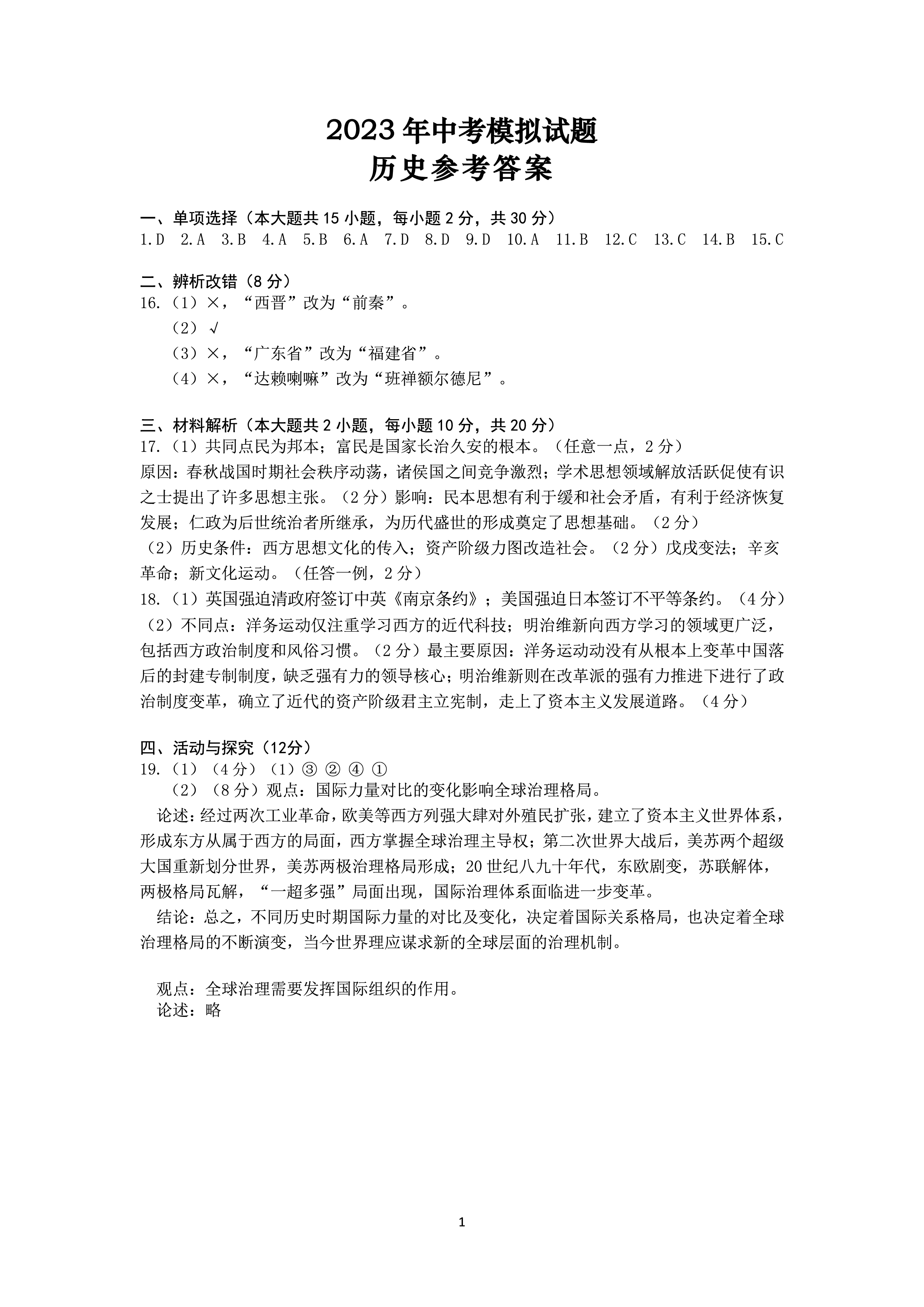 2024年高三全国100所名校单元测试示范卷24·G3DY·历史-R-必考-QG 历史(一)答案预览