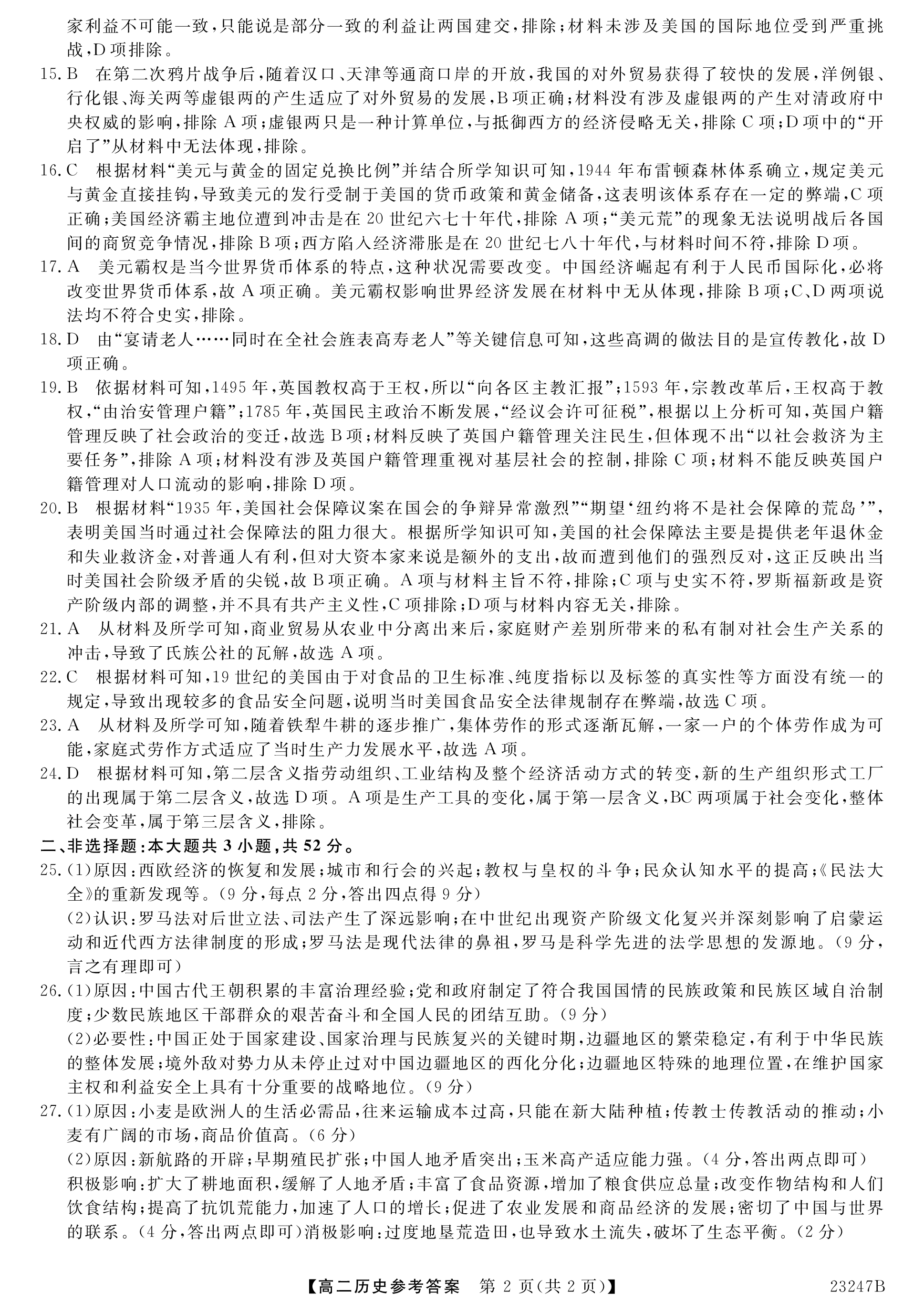 2023-2024学年安徽省九年级教学质量检测(二)历史试题