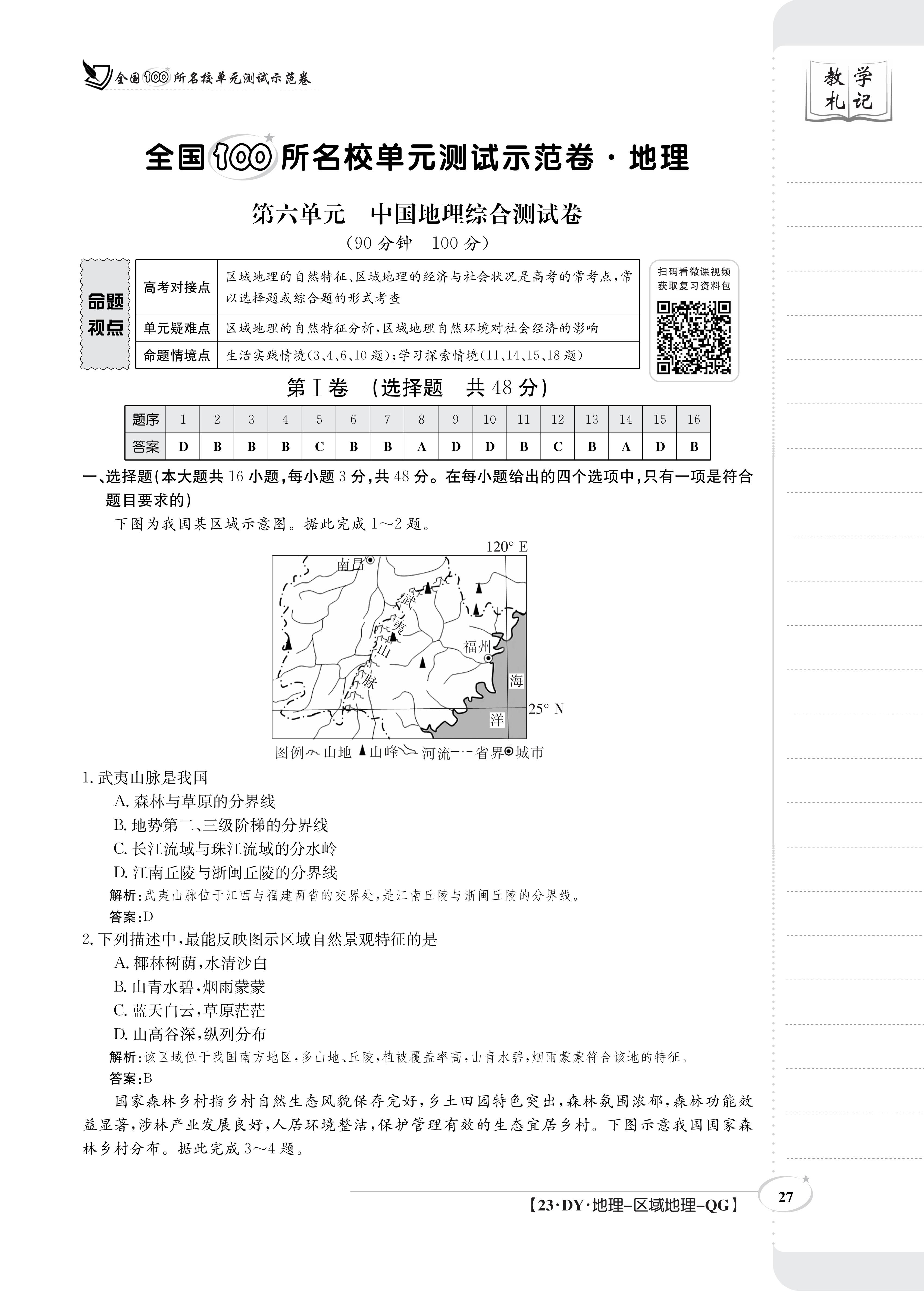 百师联盟 2024届高三一轮复习联考(一)1 地理(新教材75分钟)答案